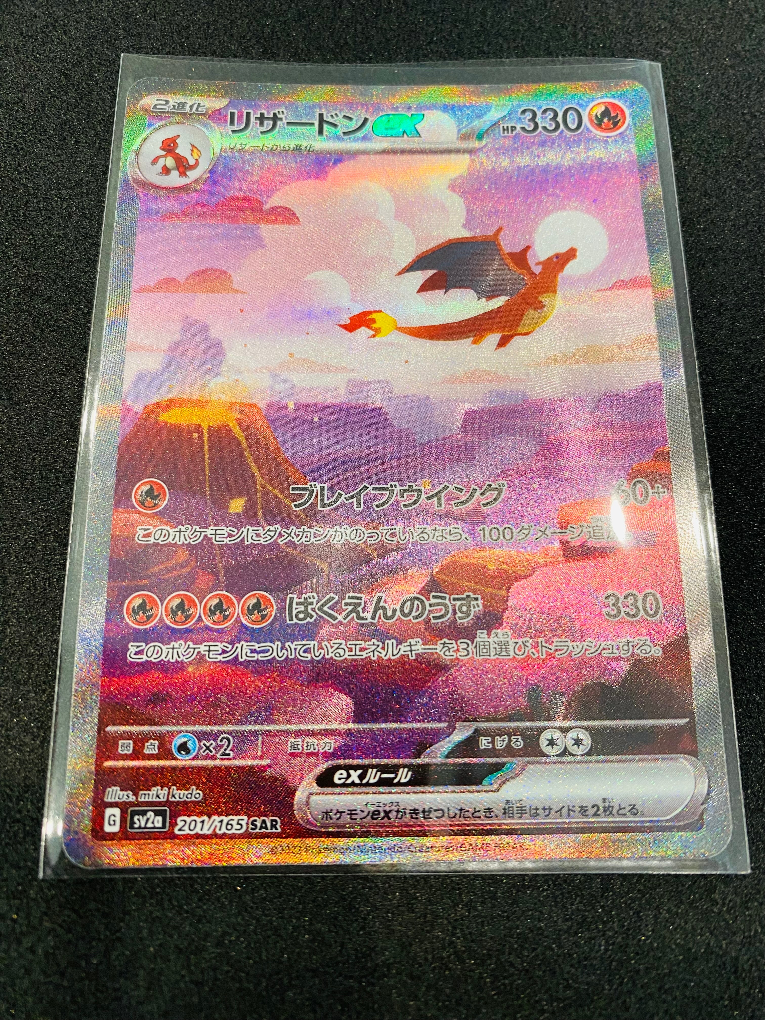 リザードンex SAR [SV2a 201/165](強化拡張パック「ポケモンカード151」)