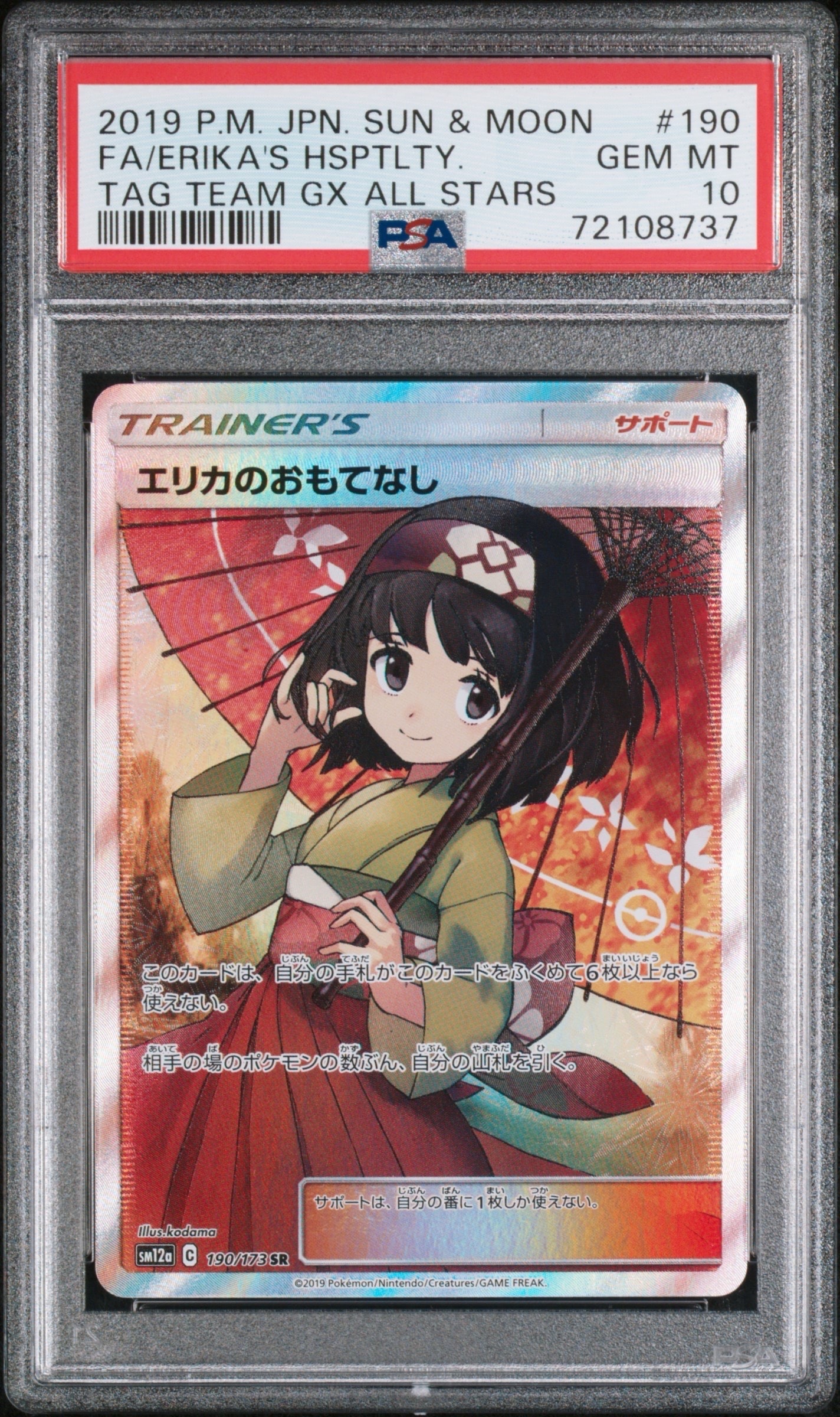 エリカのおもてなし SR[SM12a 190/173](ハイクラスパック「TAG TEAM GX タッグオールスターズ」)