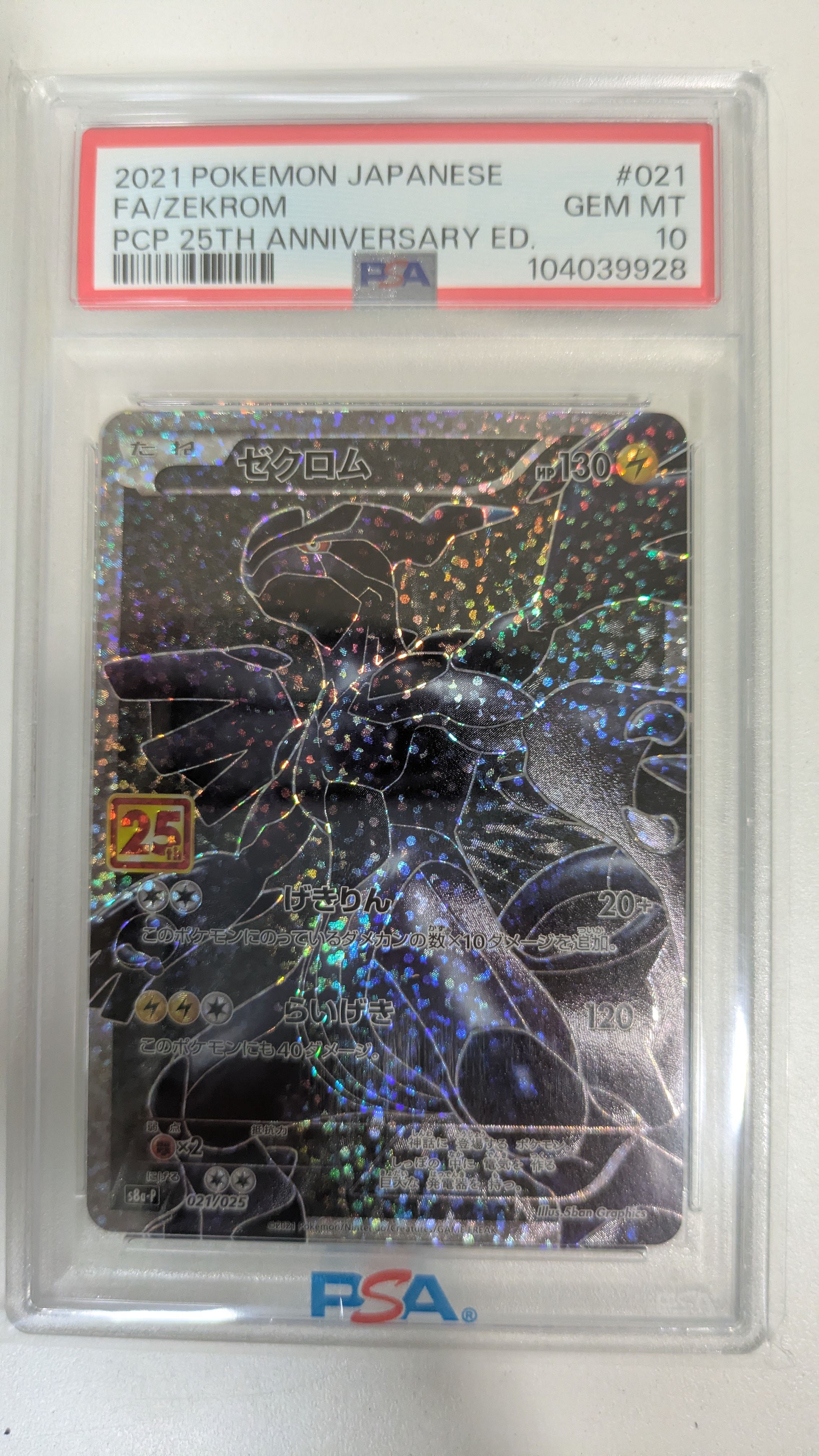 ゼクロム: プロモ[S8a-P 021/025](プロモカードパック 25th ANNIVERSARY edition) 