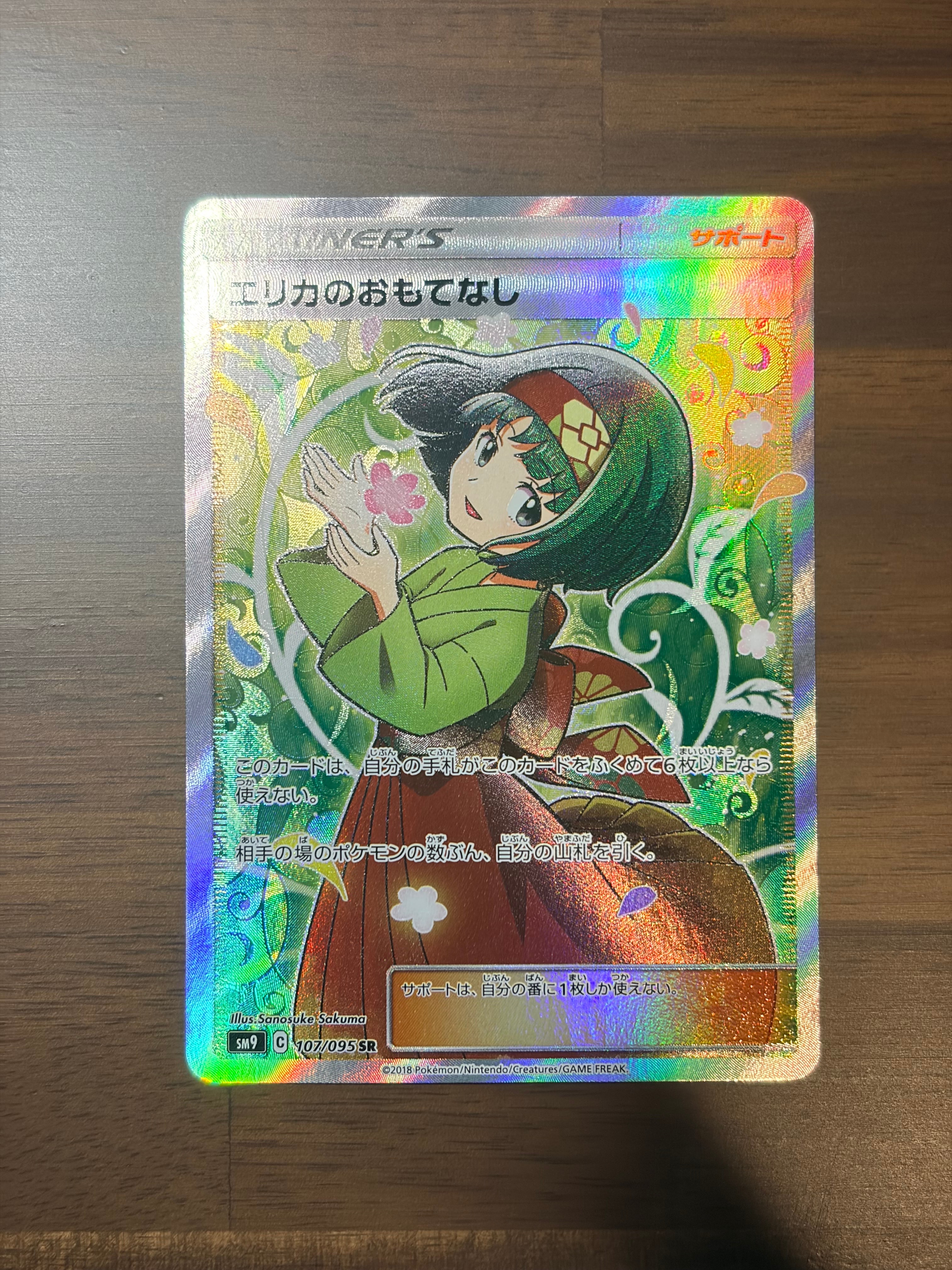 【ポケモンカード】エリカのおもてなしSR（タッグボルト） Amazon.co.jp: ポケモンカードゲーム SM9 拡張パック タッグボルト