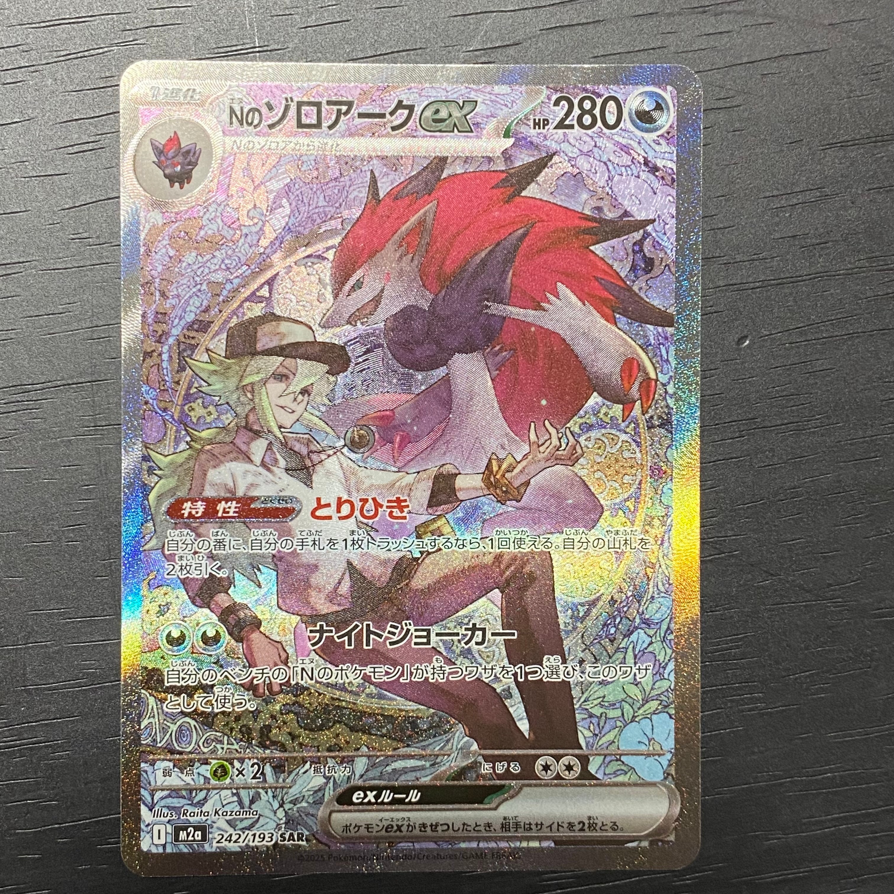 Nのゾロアークex SAR [M2a 242/193](ハイクラスパック「MEGAドリームex」)