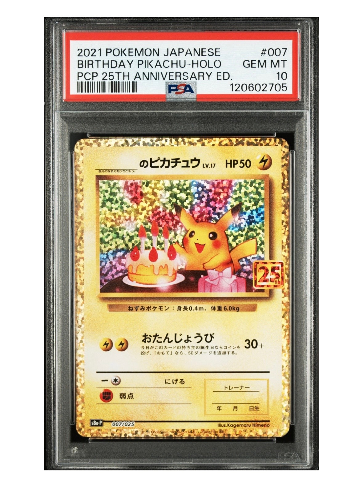 _のピカチュウ: プロモ (お誕生日ピカチュウ) [S8a-P 007/025](プロモカードパック 25th ANNIVERSARY edition)