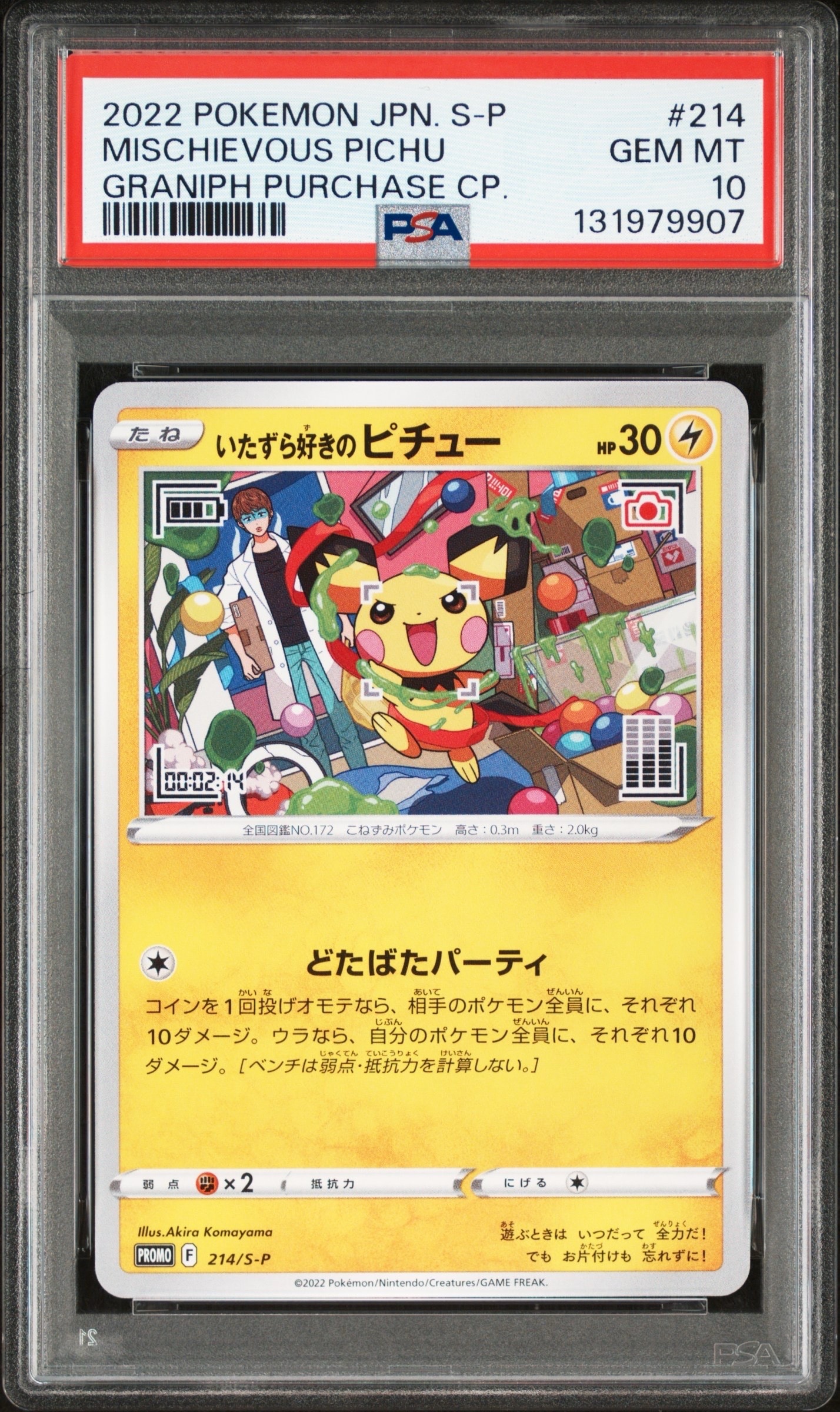 いたずら好きのピチュー:プロモ[214 S-P](プロモーションカード「S-P」)