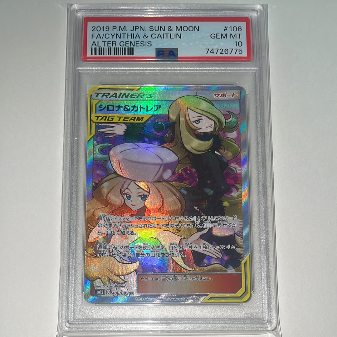 シロナ&カトレア SR[SM12 106/095](拡張パック「オルタージェネシス」)