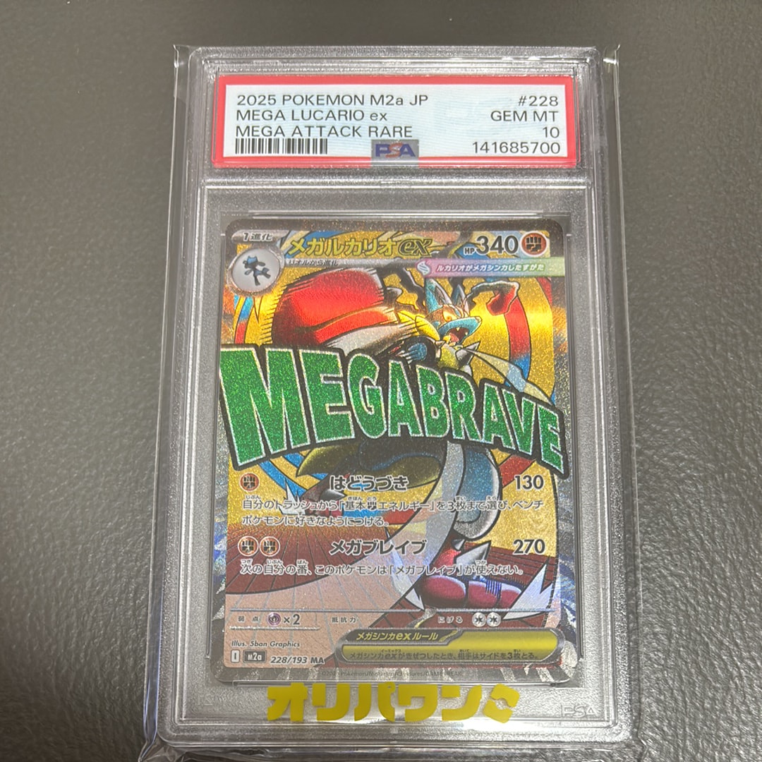 PSA10】メガルカリオex MA [M2a 228/193](ハイクラスパック「MEGA