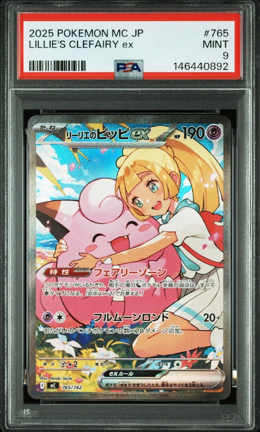 リーリエのピッピex SAR仕様 [MC 765/742](スタートデッキ100「バトルコレクション」)