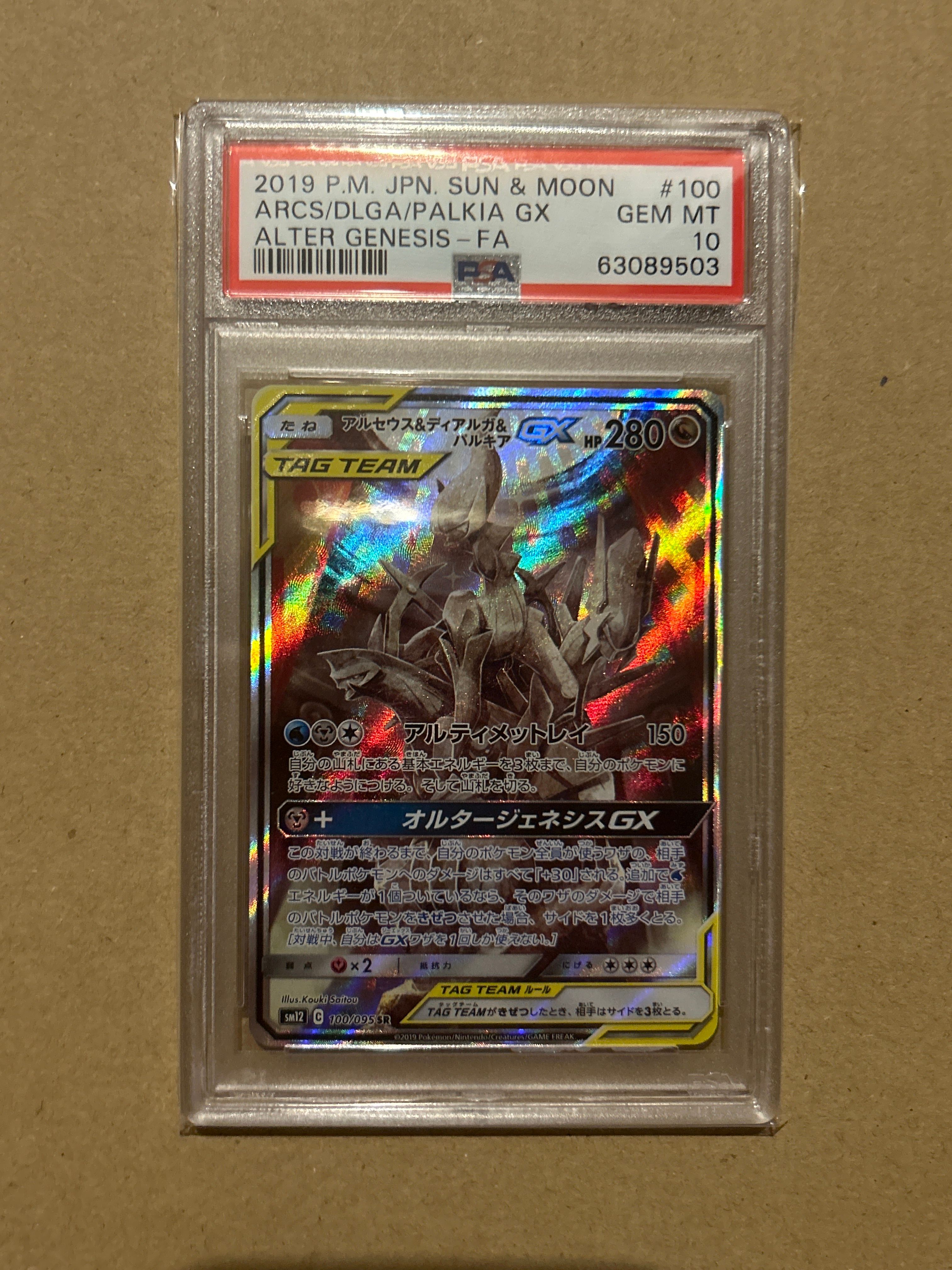 アルセウス&ディアルガ&パルキアGX SR: SA (三神) [SM12 100/095](拡張パック「オルタージェネシス」)