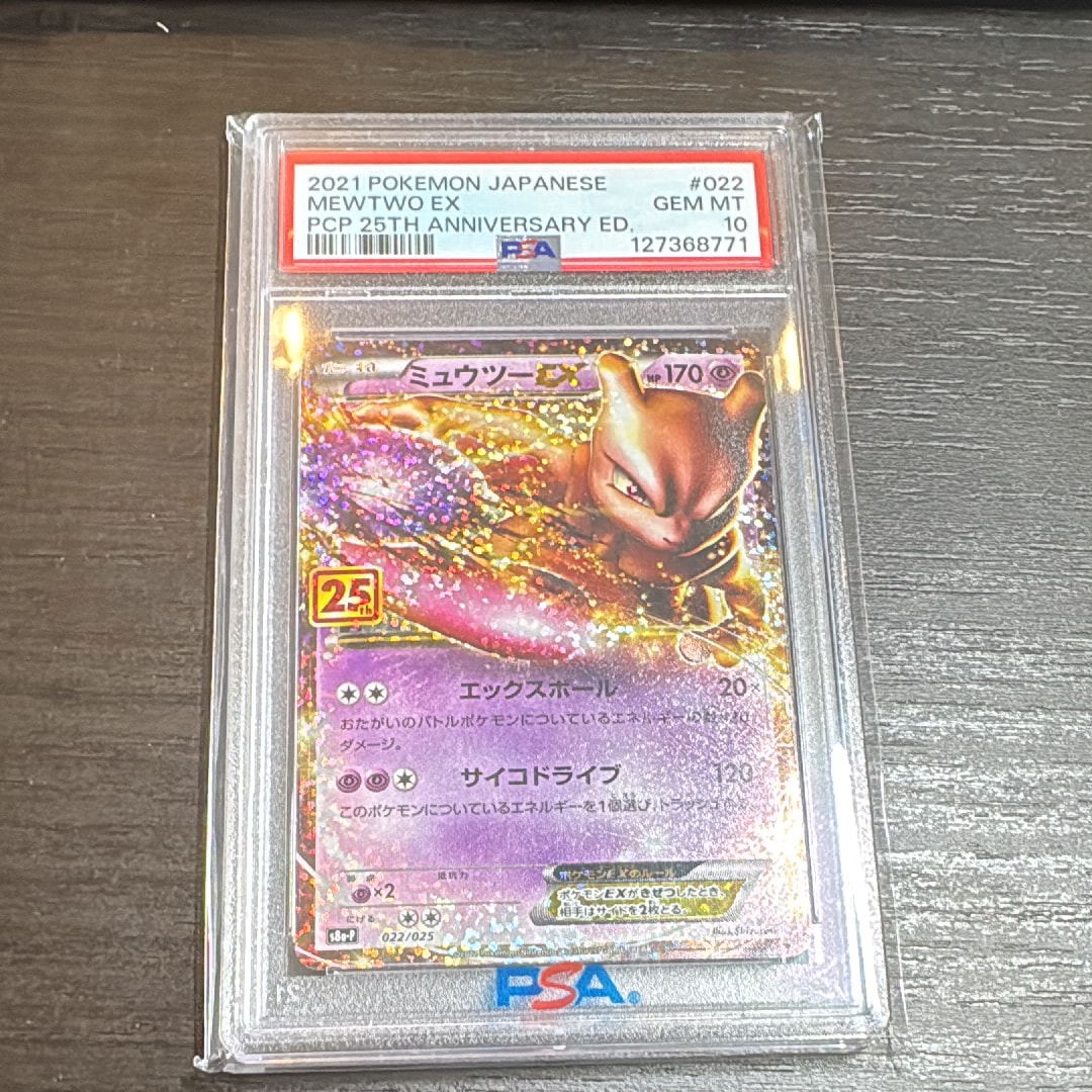 PSA10】ミュウツーEX: プロモ[S8a-P 022/025](プロモカードパック 25th
