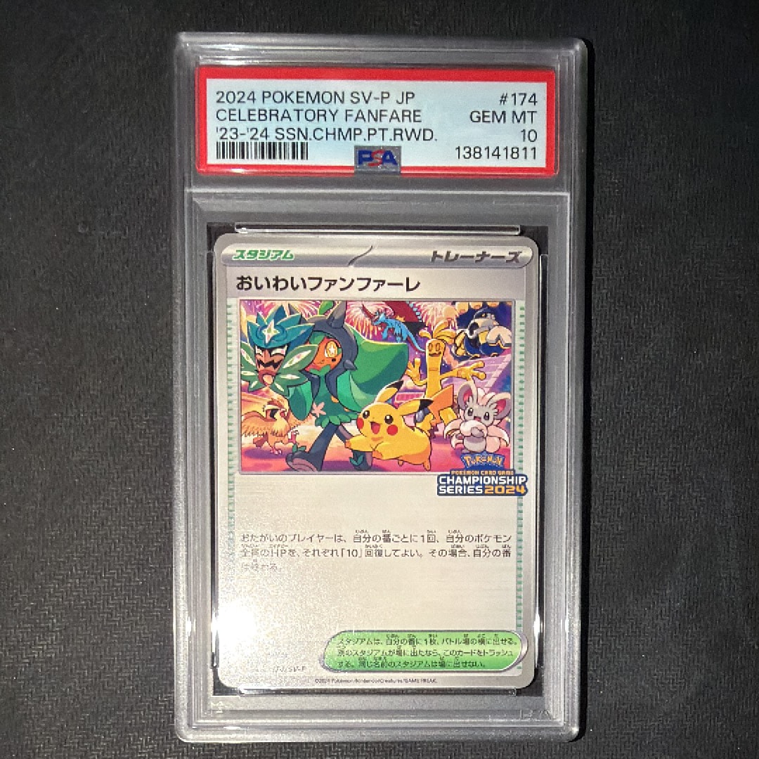 PSA8以下】おいわいファンファーレ P [SV-P 174](プロモーションカード