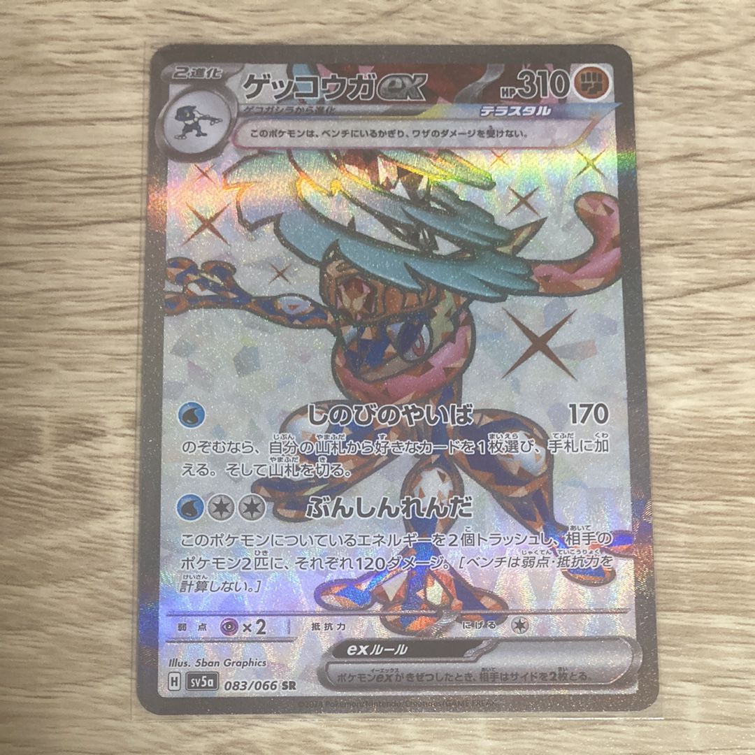 ゲッコウガex SR [SV5a 083/066](強化拡張パック「クリムゾンヘイズ」)