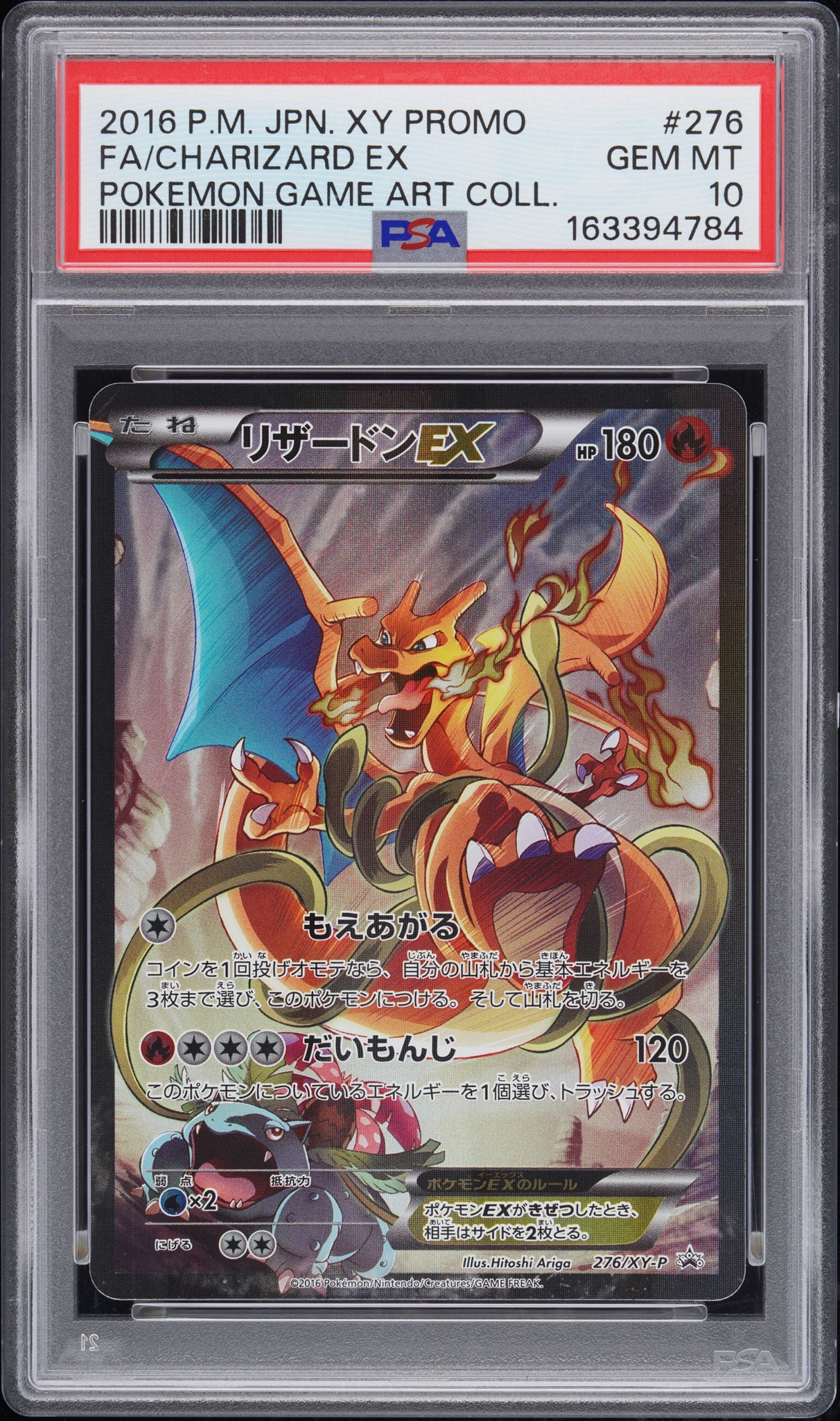 リザードンEX: プロモ(アートコレクション)[XY-P 276/XY-P
