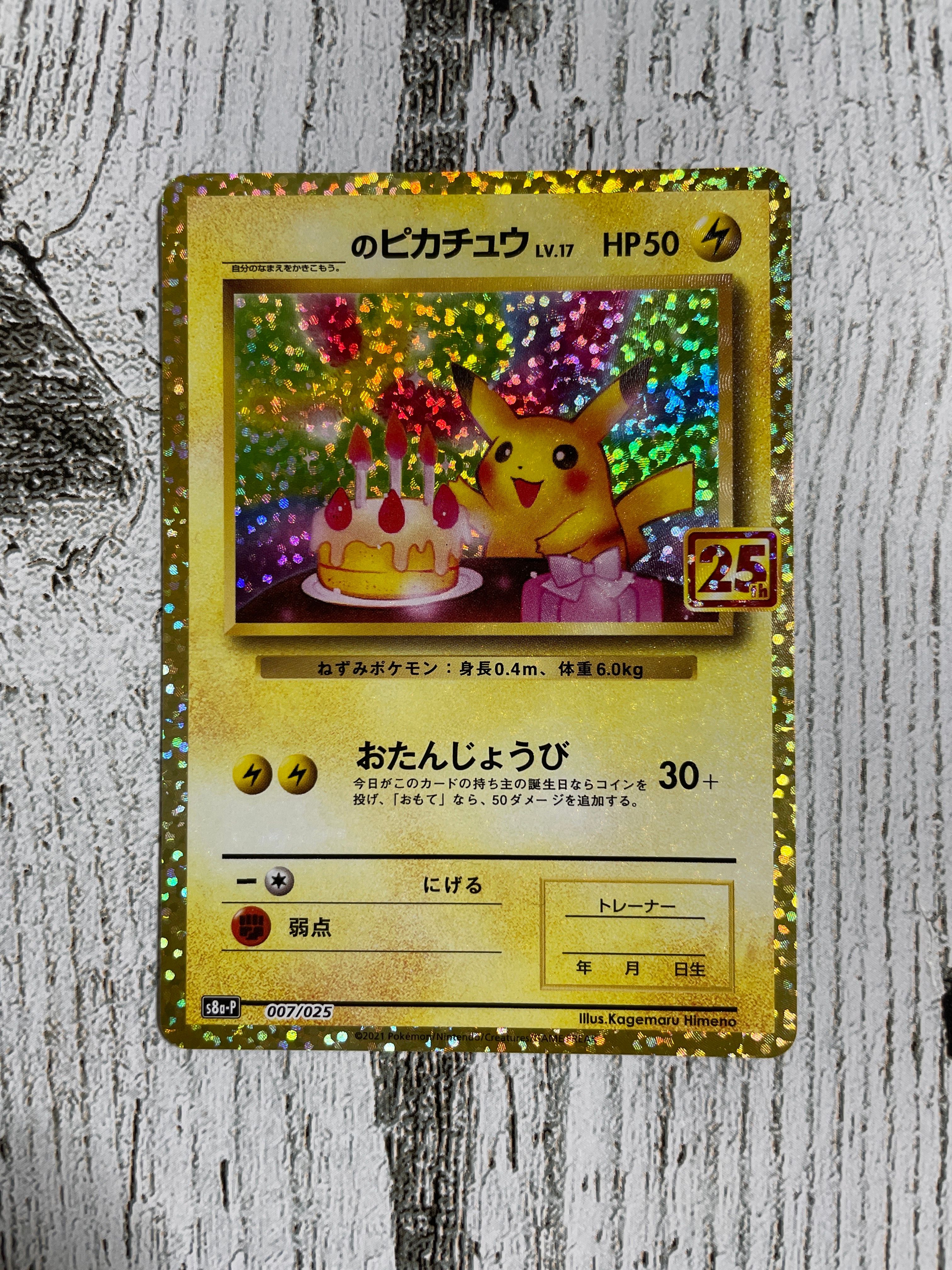 _のピカチュウ: プロモ (お誕生日ピカチュウ) [S8a-P 007/025](プロモカードパック 25th ANNIVERSARY edition)