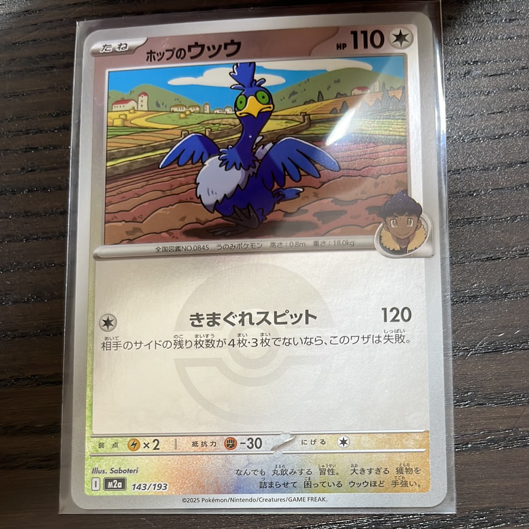 ホップのウッウ :モンスターボール/オシャボミラー [M2a 143/193](ハイクラスパック「MEGAドリームex」)