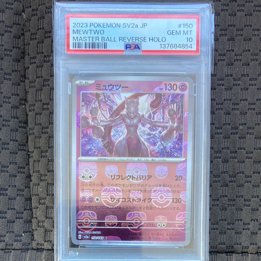ミュウツー R: マスターボールミラー[SV2a 150/165](強化拡張パック「ポケモンカード151」)