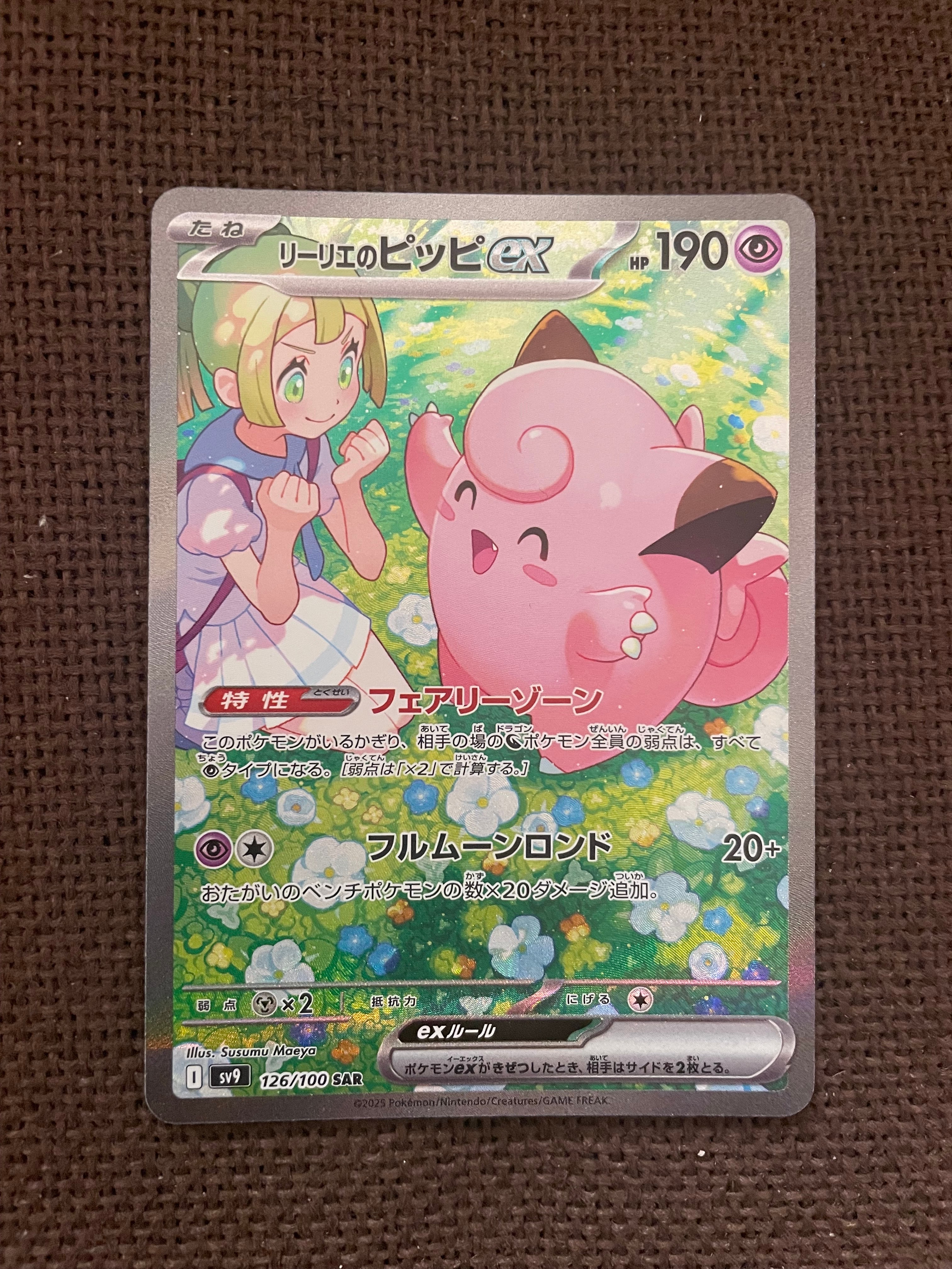 リーリエのピッピex SAR [SV9 126/100](拡張パック「バトルパートナーズ」)