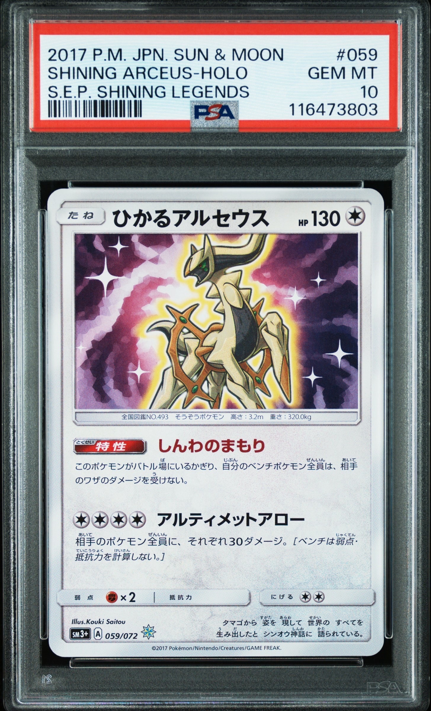 ひかるアルセウス H[SM3+ 059/072](強化拡張パック「ひかる伝説」)
