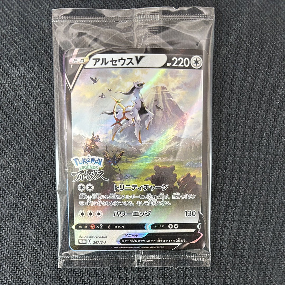 アルセウスV: プロモ[S-P 267](プロモーションカード「S-P」)