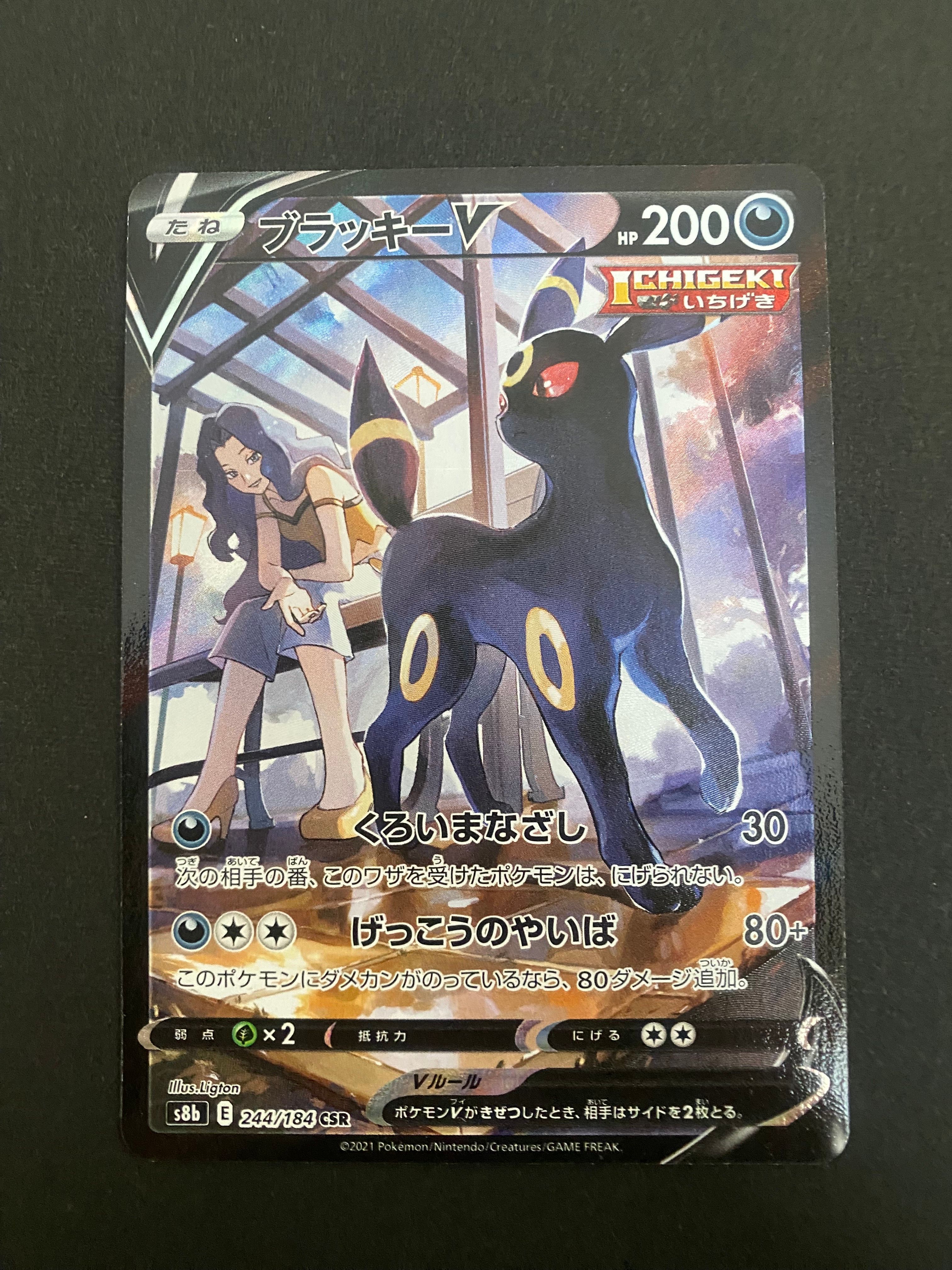 ブラッキーV CSR[S8b 244/184](ハイクラスパック「VMAXクライマックス」)