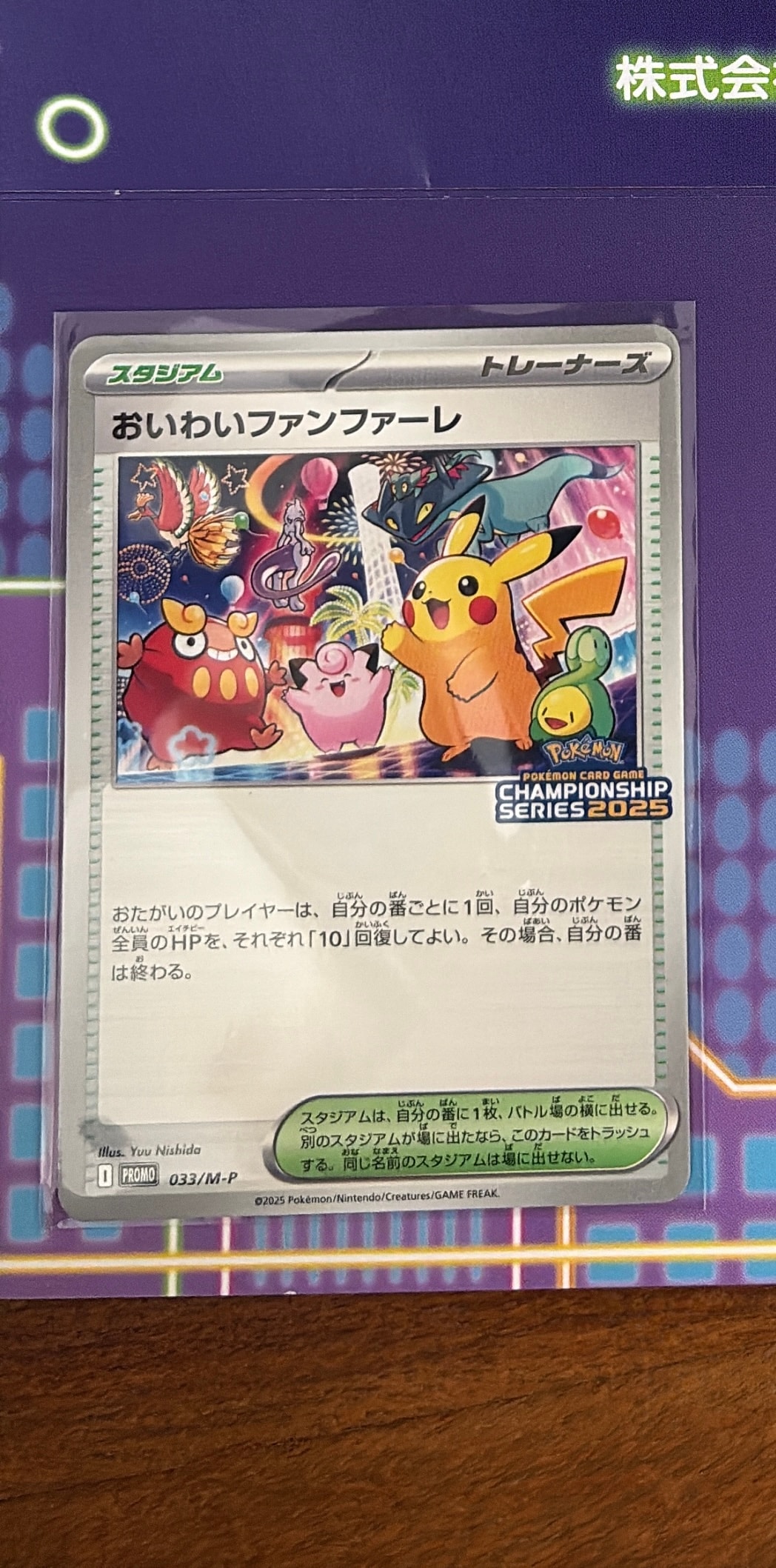 おいわいファンファーレ P [M-P 033](プロモーションカード「チャンピオンシップシリーズ 2025 獲得CSP30~79ポイント 賞品」)