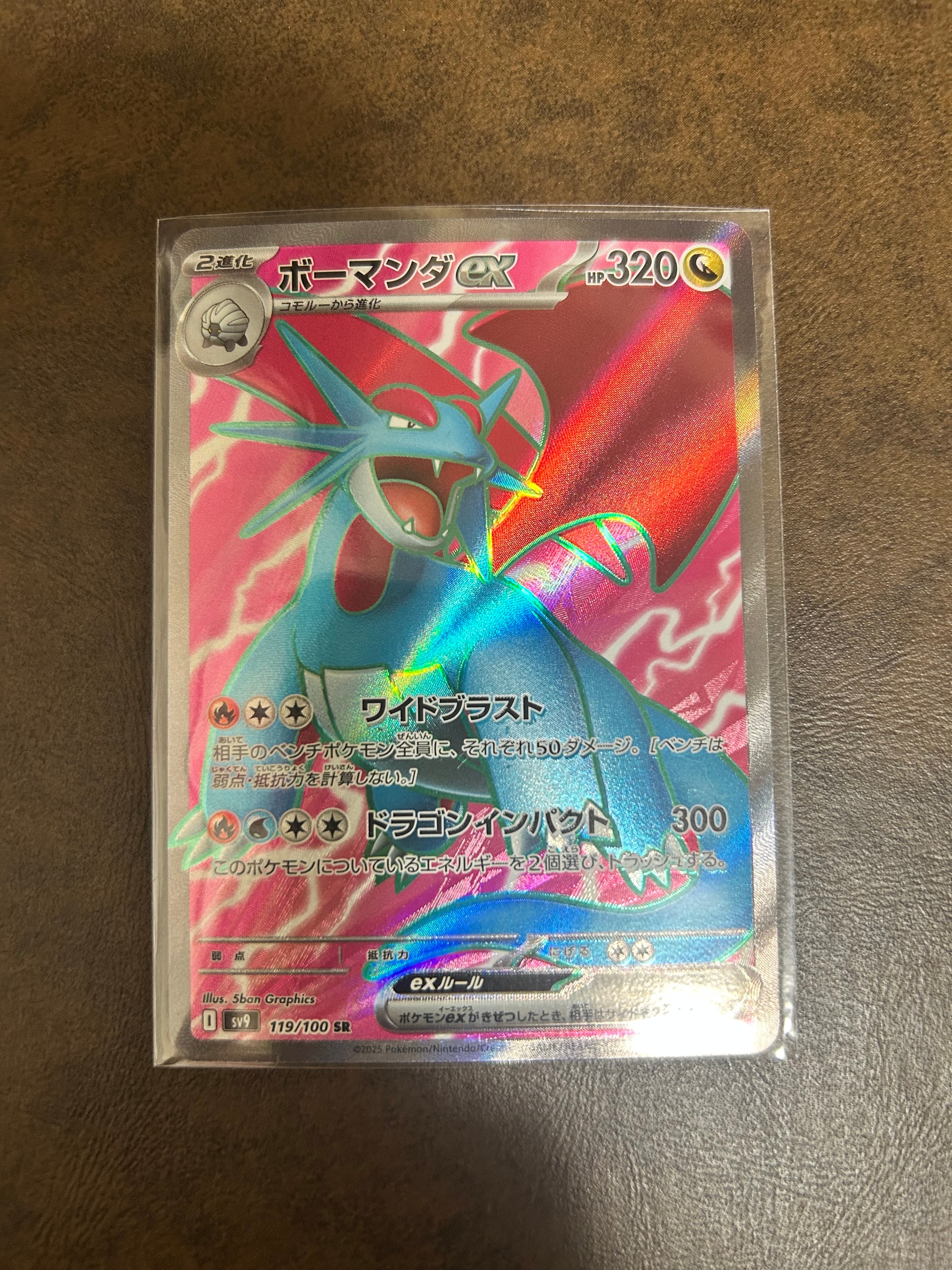 ボーマンダex SR [SV9 119/100](拡張パック「バトルパートナーズ」)