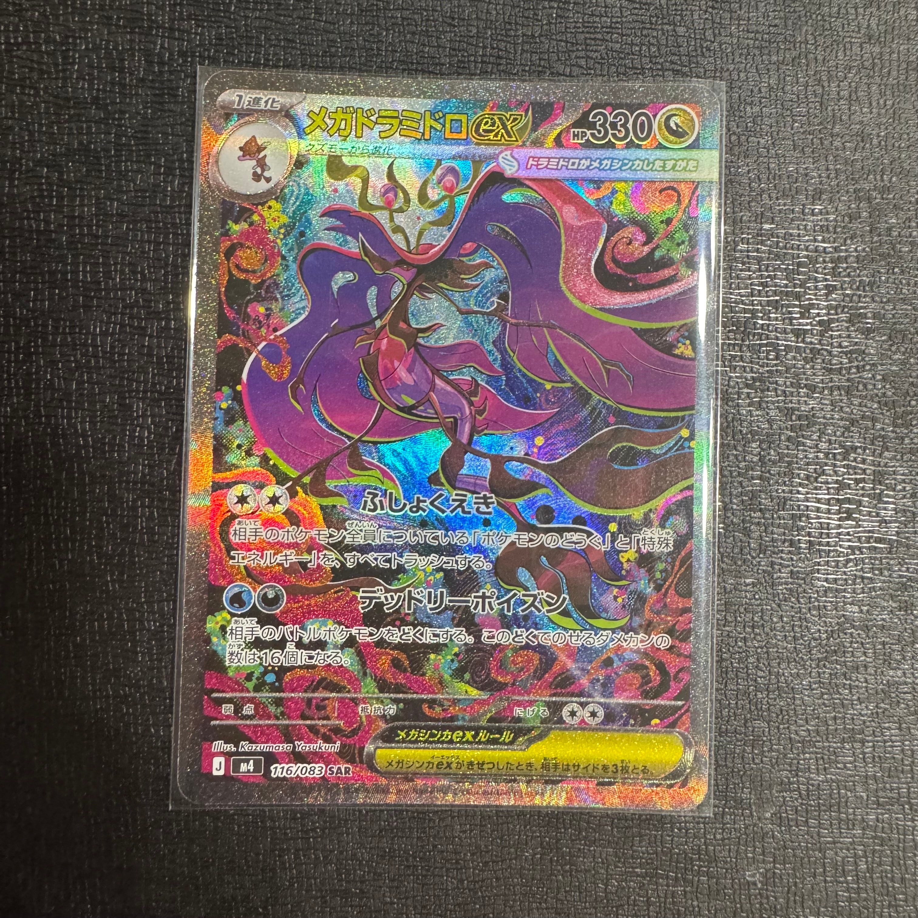 メガドラミドロex SAR [M4 116/083](拡張パック「ニンジャスピナー」)