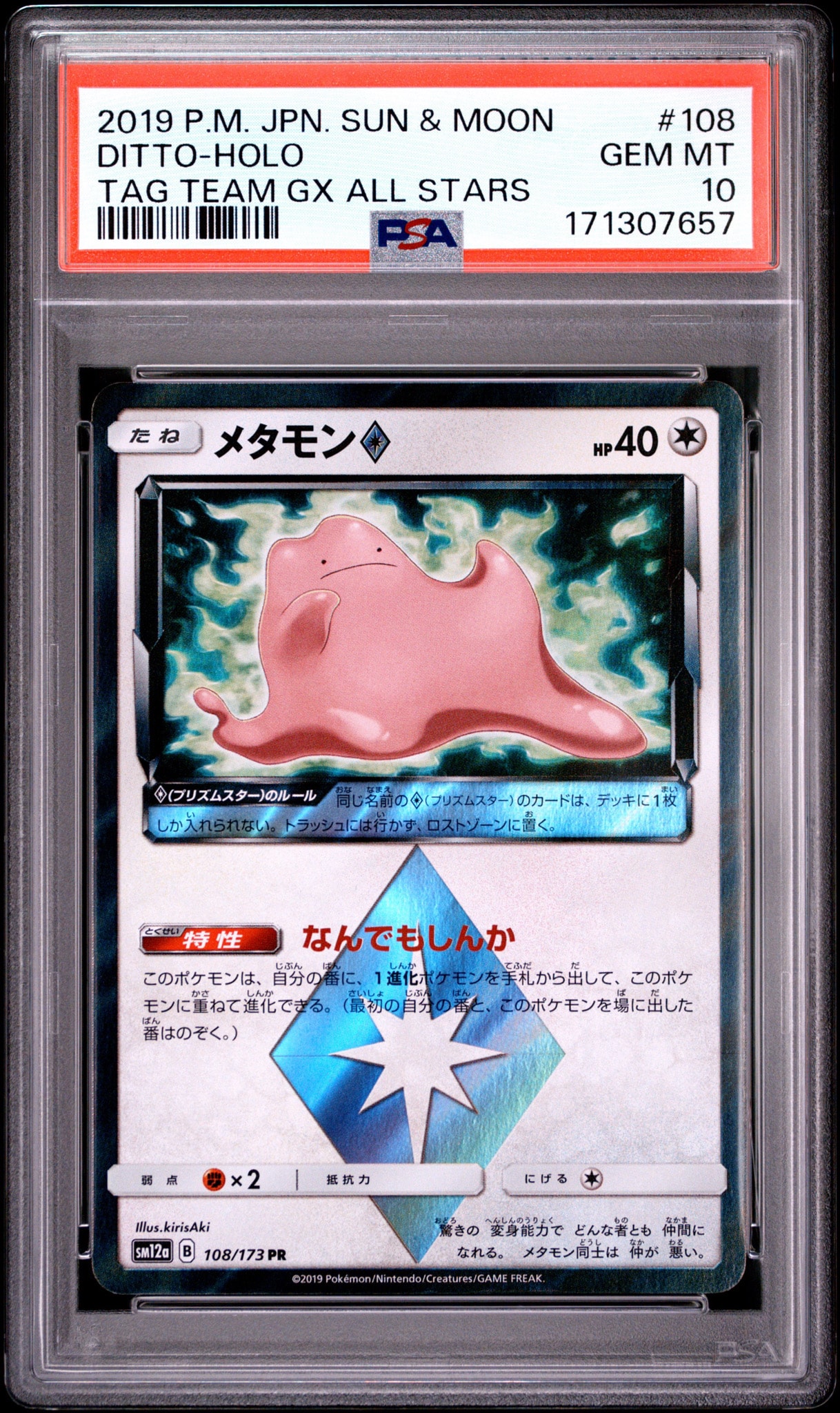 メタモン PR [SM12a 108/173](ハイクラスパック「TAG TEAM GX タッグオールスターズ」)
