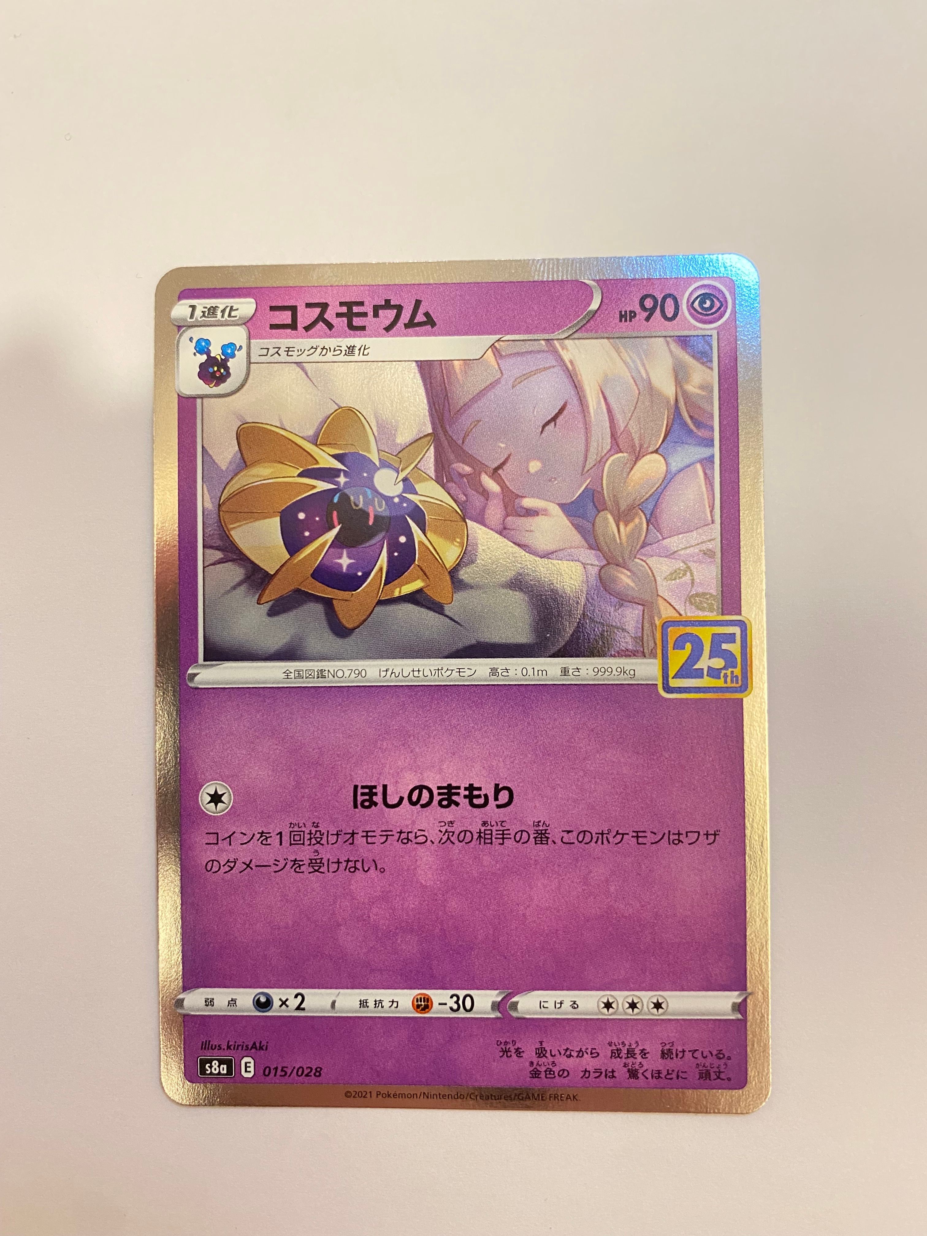 コスモウム (リーリエ)  [S8a 015/028](拡張パック「25th ANNIVERSARY COLLECTION」)