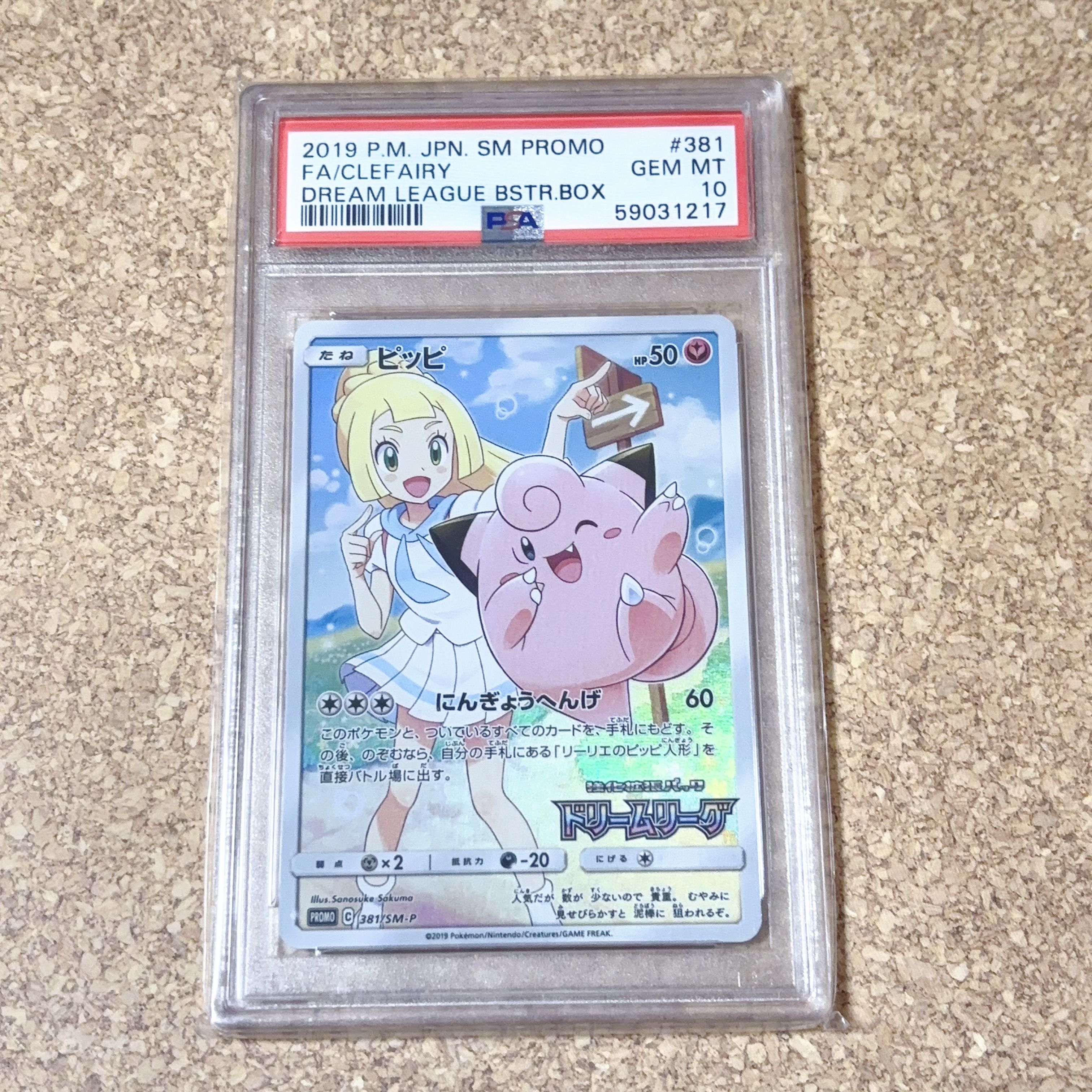 ピッピ (リーリエ) : プロモ[SM-P 381](プロモーションカード「SM-P」)