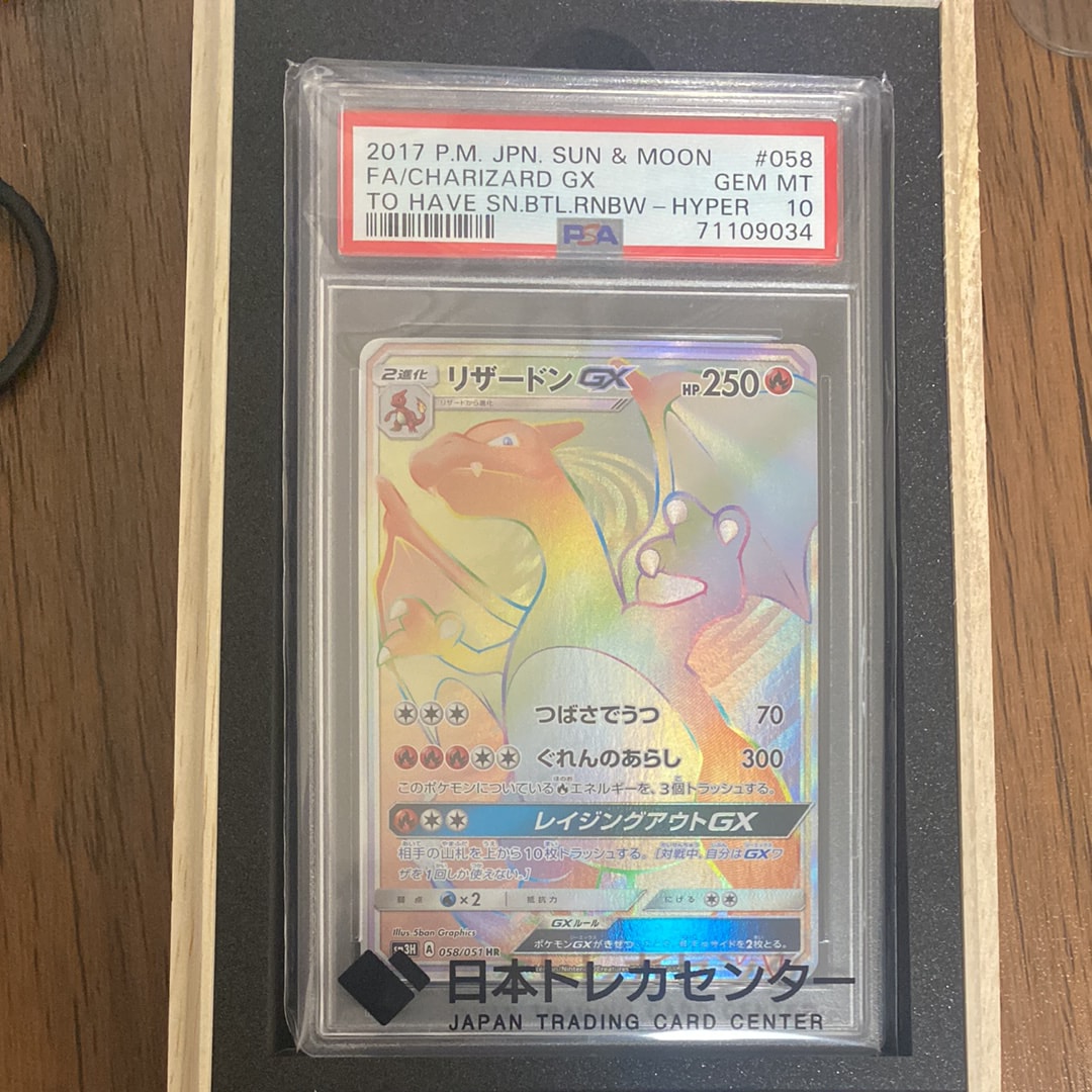 PSA10】リザードンGX HR[SM3H 058/051](拡張パック「闘う虹を見たか