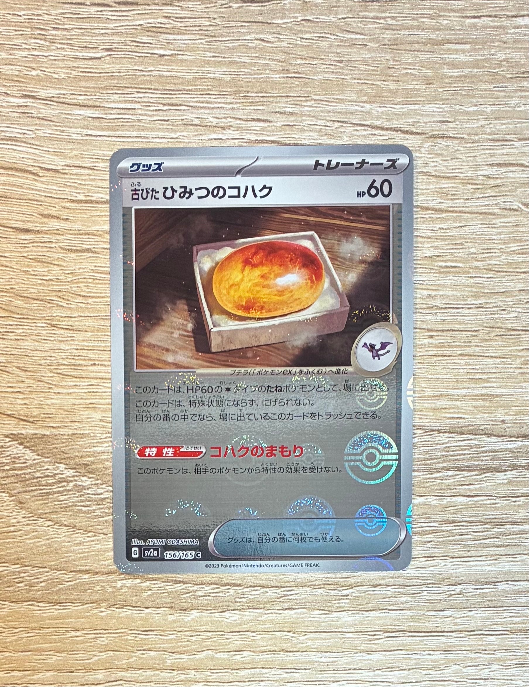古びたひみつのコハク C: モンスターボールミラー[SV2a 156/165](強化拡張パック「ポケモンカード151」)