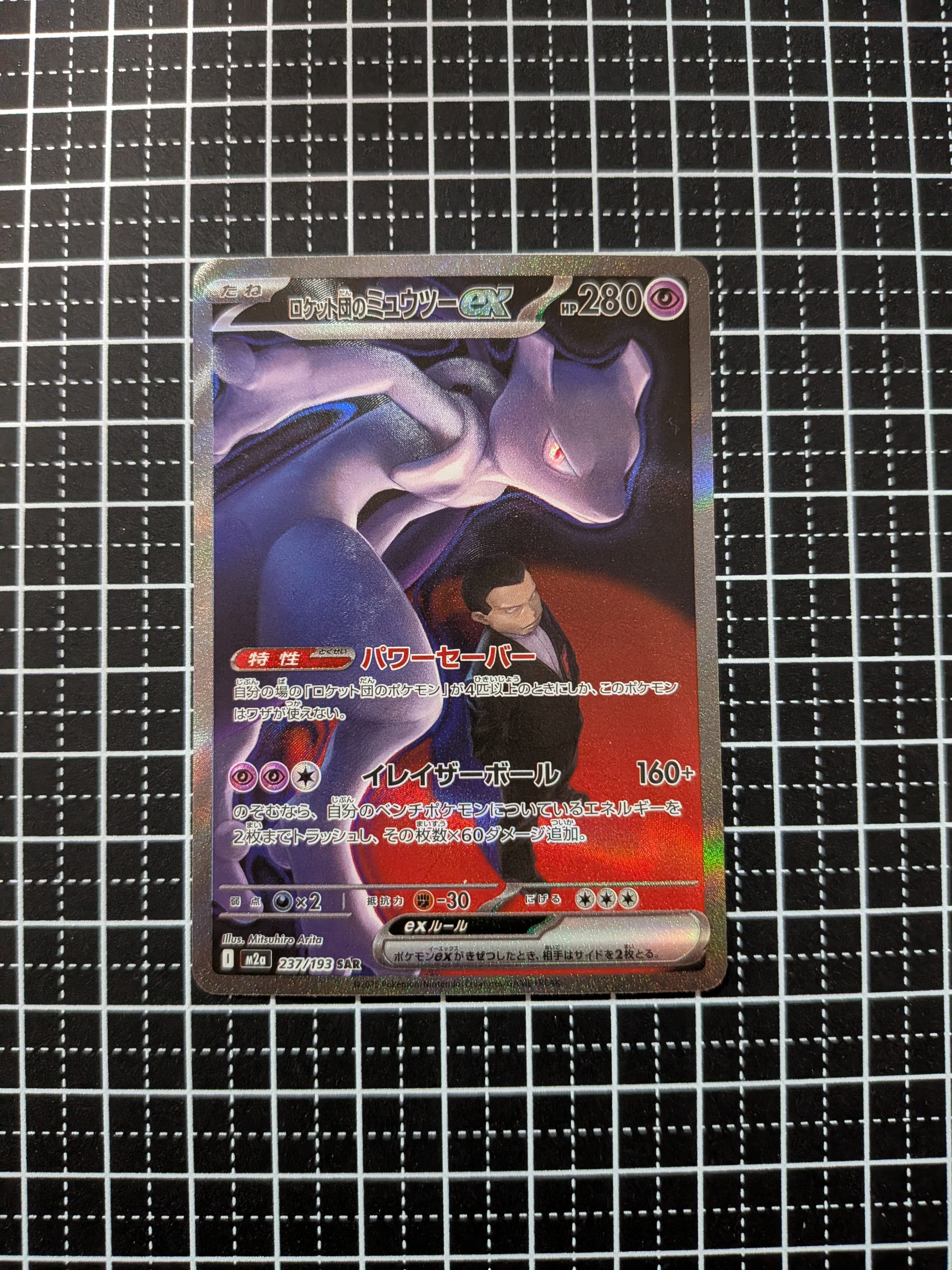 ロケット団のミュウツーex SAR [M2a 237/193](ハイクラスパック「MEGAドリームex」)