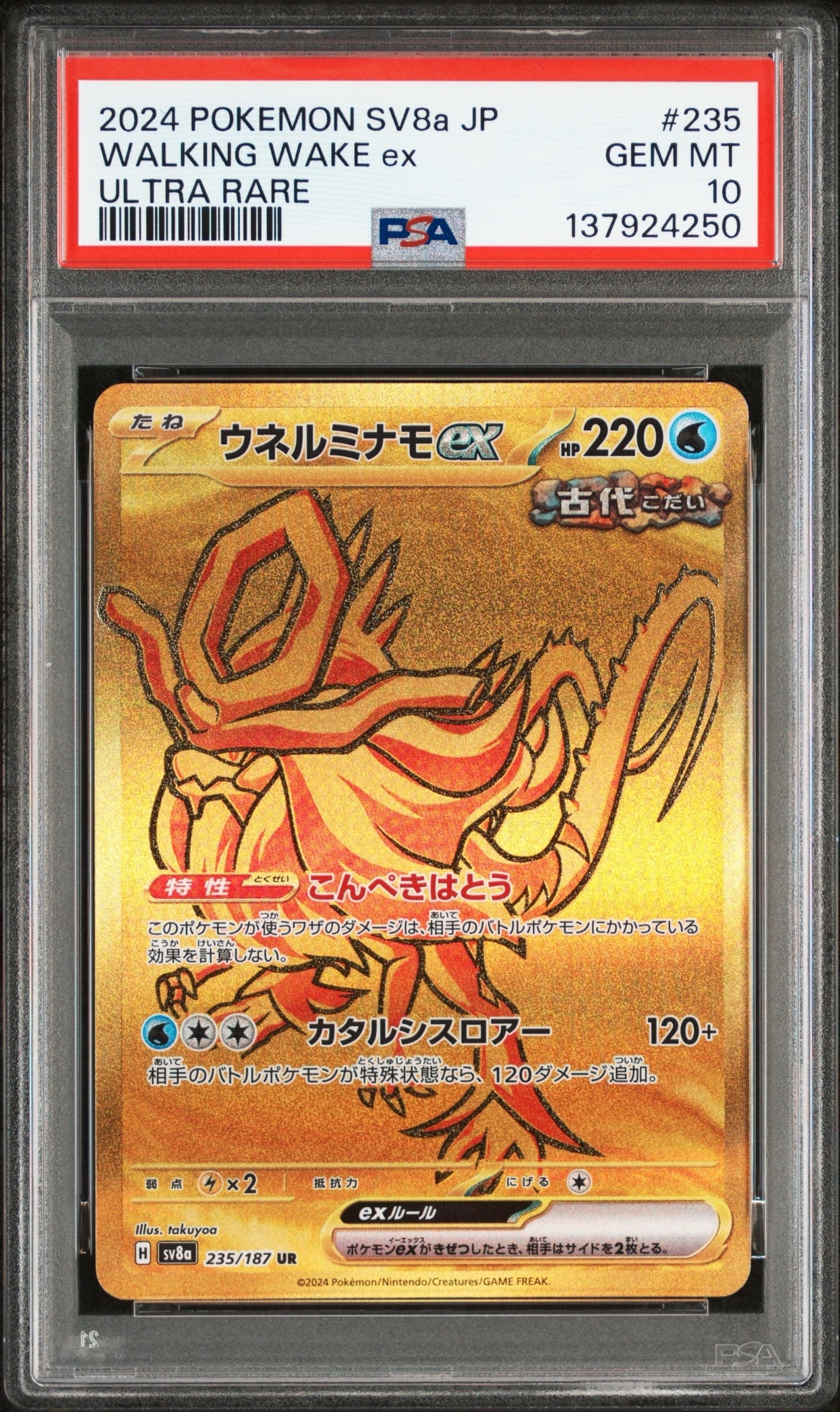 ウネルミナモex UR [SV8a 235/187](ハイクラスパック「テラスタルフェスex」)