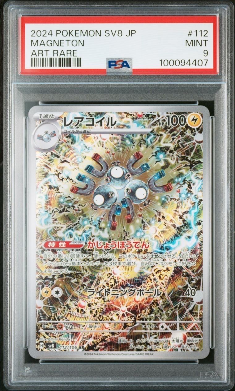 レアコイル AR [SV8 112/106](拡張パック「超電ブレイカー」)