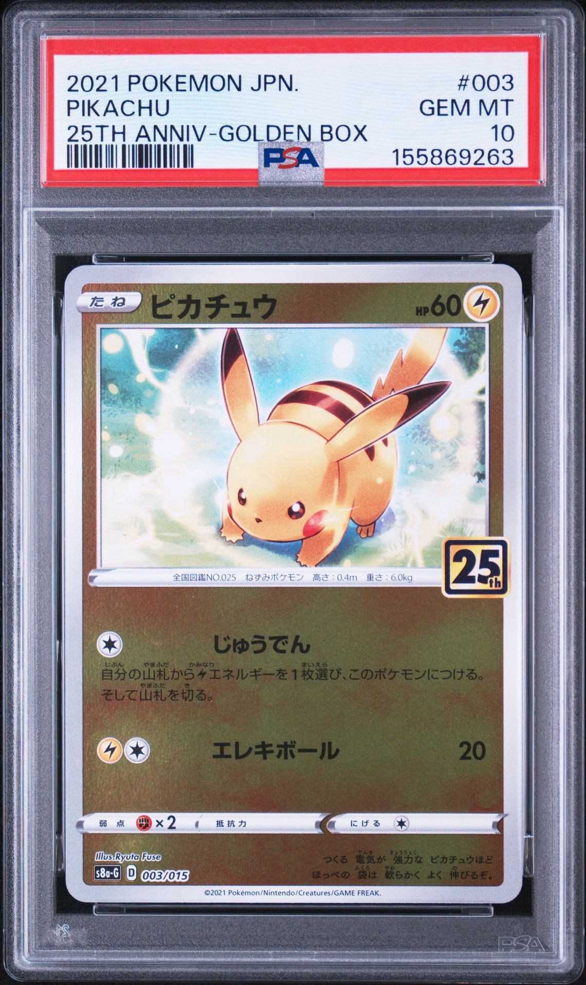 【PSA10 】ピカチュウ 25th 003/015 PSA10】ピカチュウ [S8a-G 003/015](25th アニバーサリー ゴールデン
