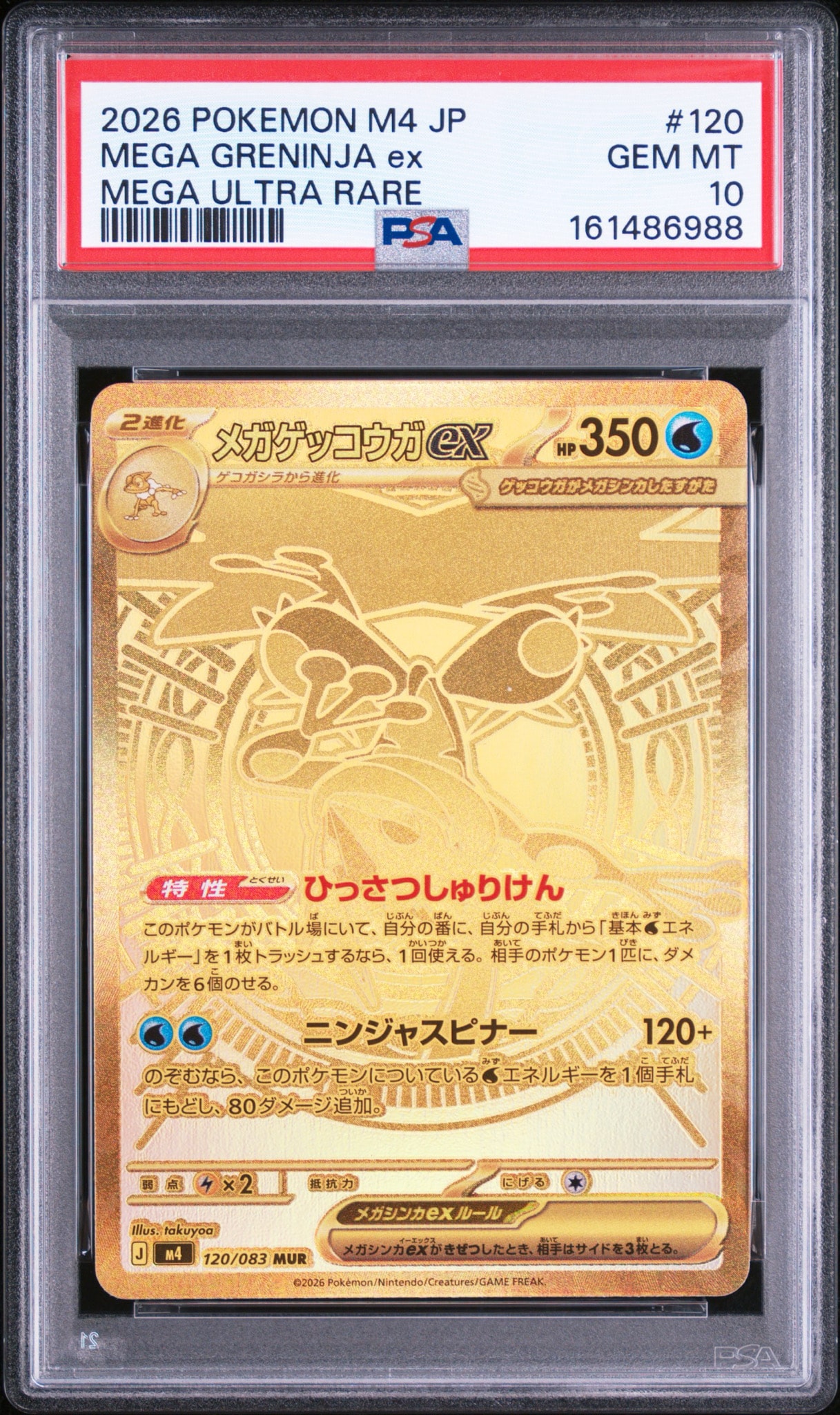 メガゲッコウガex MUR [M4 120/083](拡張パック「ニンジャスピナー