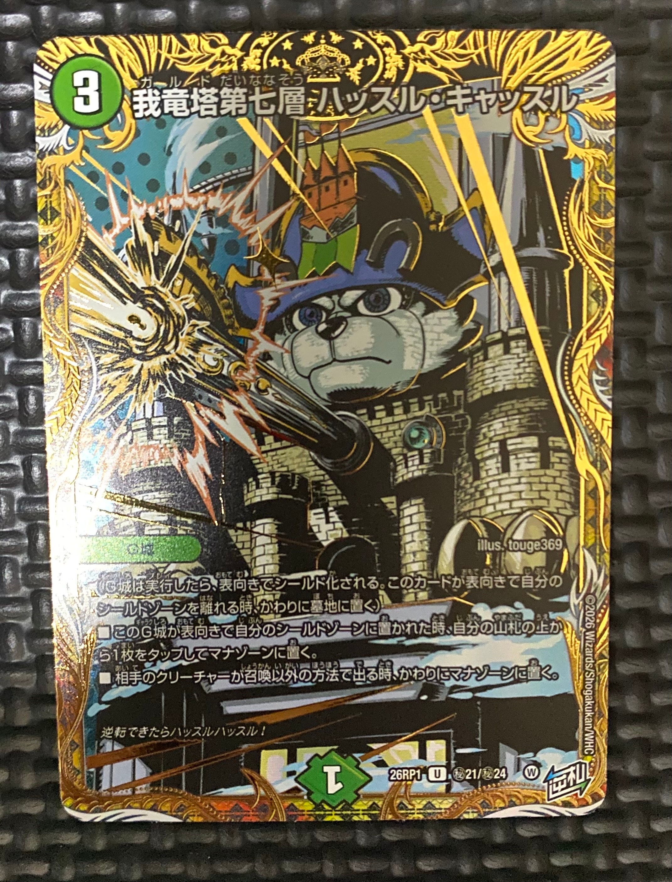 我竜塔第七層 ハッスル・キャッスル U [26RP1 秘21/秘24](逆札篇 第1弾「逆転神VS切札竜 ガルド・オブ・ボルメテウス」)