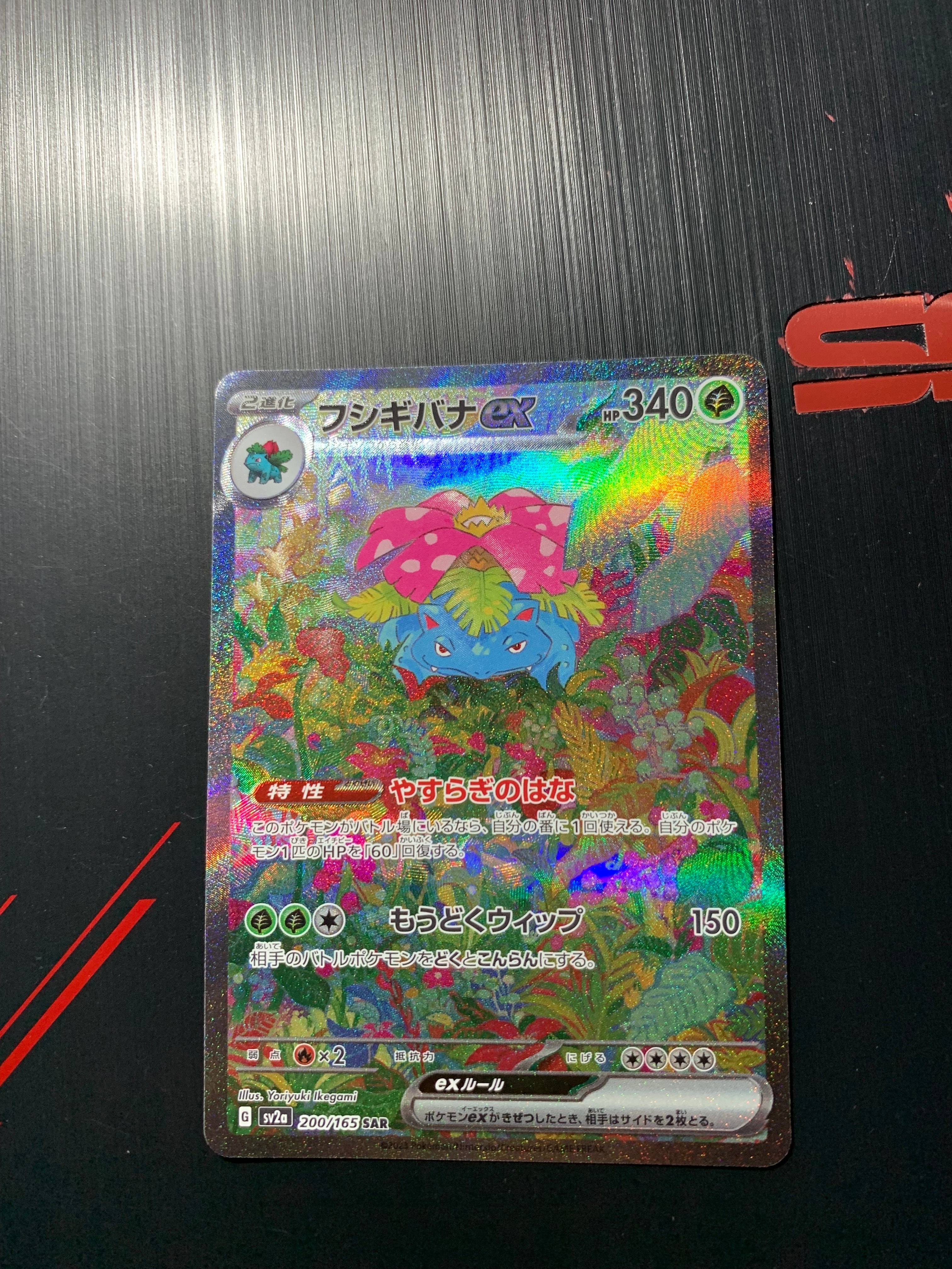 フシギバナex SAR[SV2a 200/165](強化拡張パック「ポケモンカード151」)
