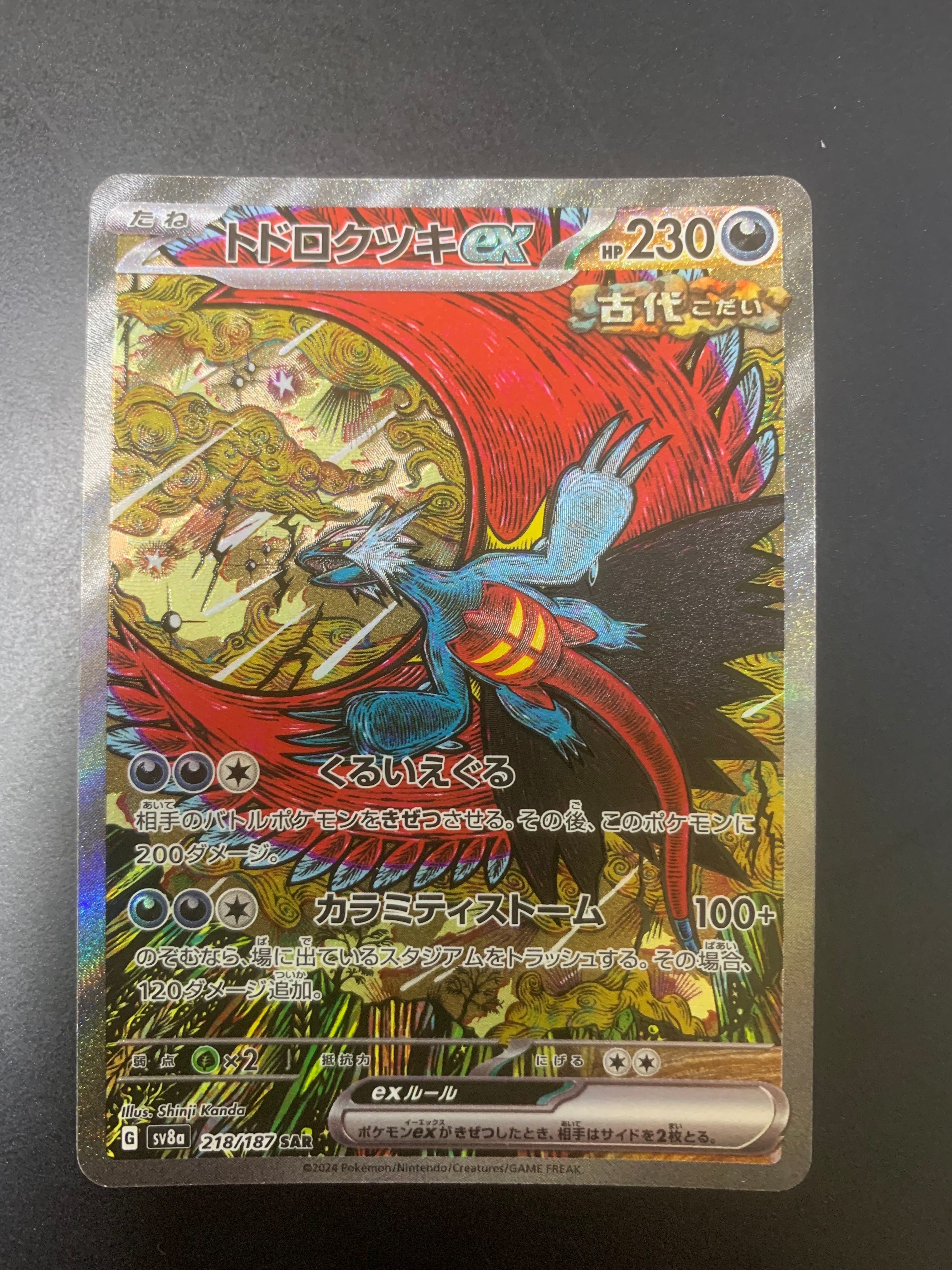 トドロクツキex SAR [SV8a 218/187](ハイクラスパック「テラスタルフェスex」)