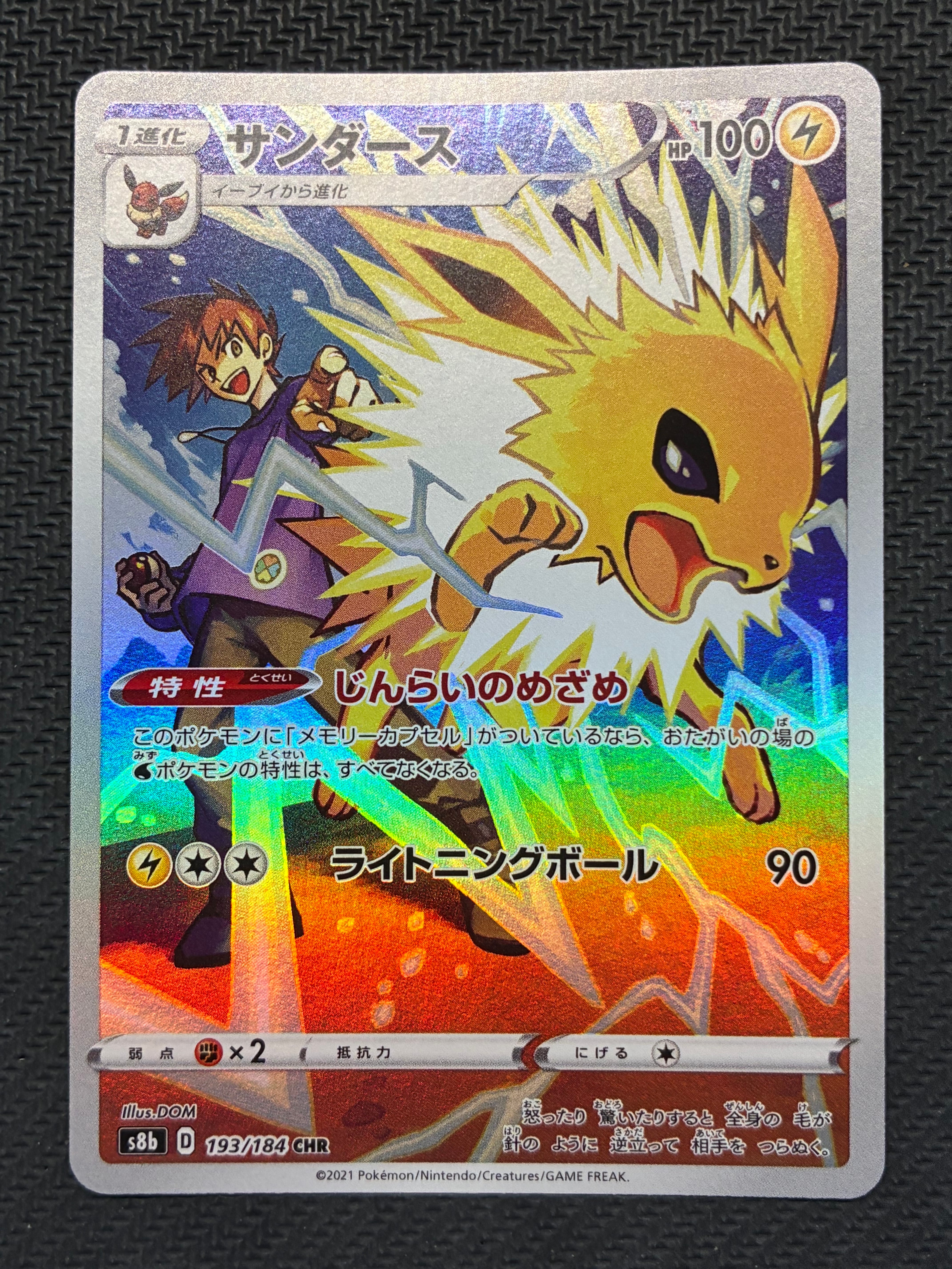 サンダース CHR[s8b 193/184](ハイクラスパック「VMAXクライマックス」)
