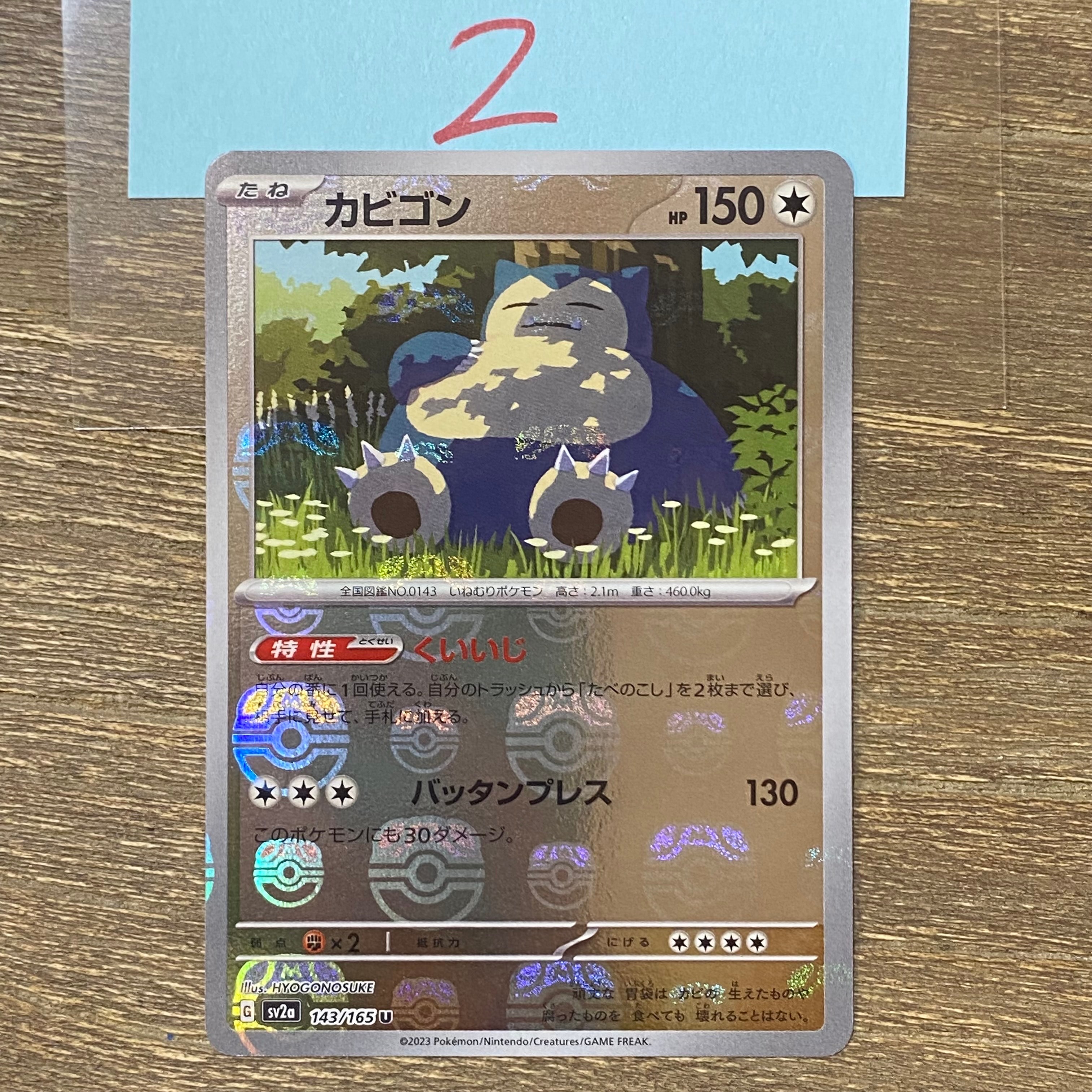 カビゴン U: マスターボールミラー[SV2a 143/165](強化拡張パック