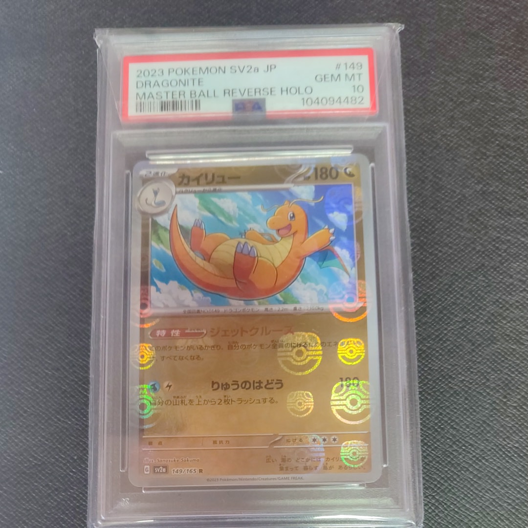 カイリュー R: マスターボールミラー[SV2a 149/165](強化拡張パック「ポケモンカード151」)