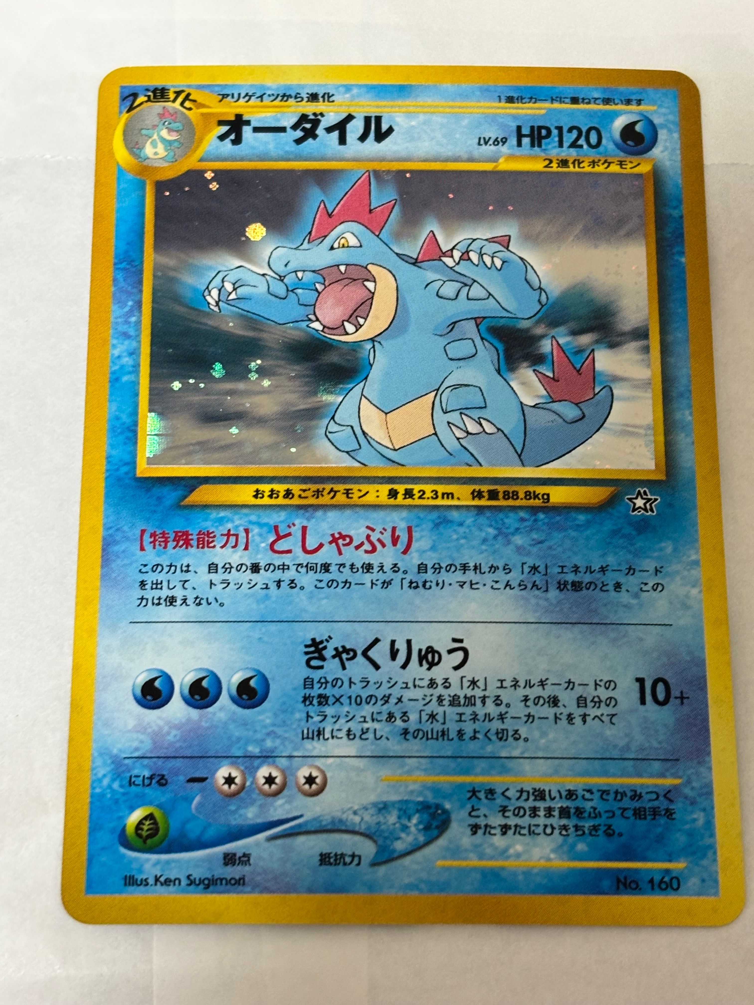 オーダイル イントロパック: 旧裏[neoI No.160](イントロパック★neo)