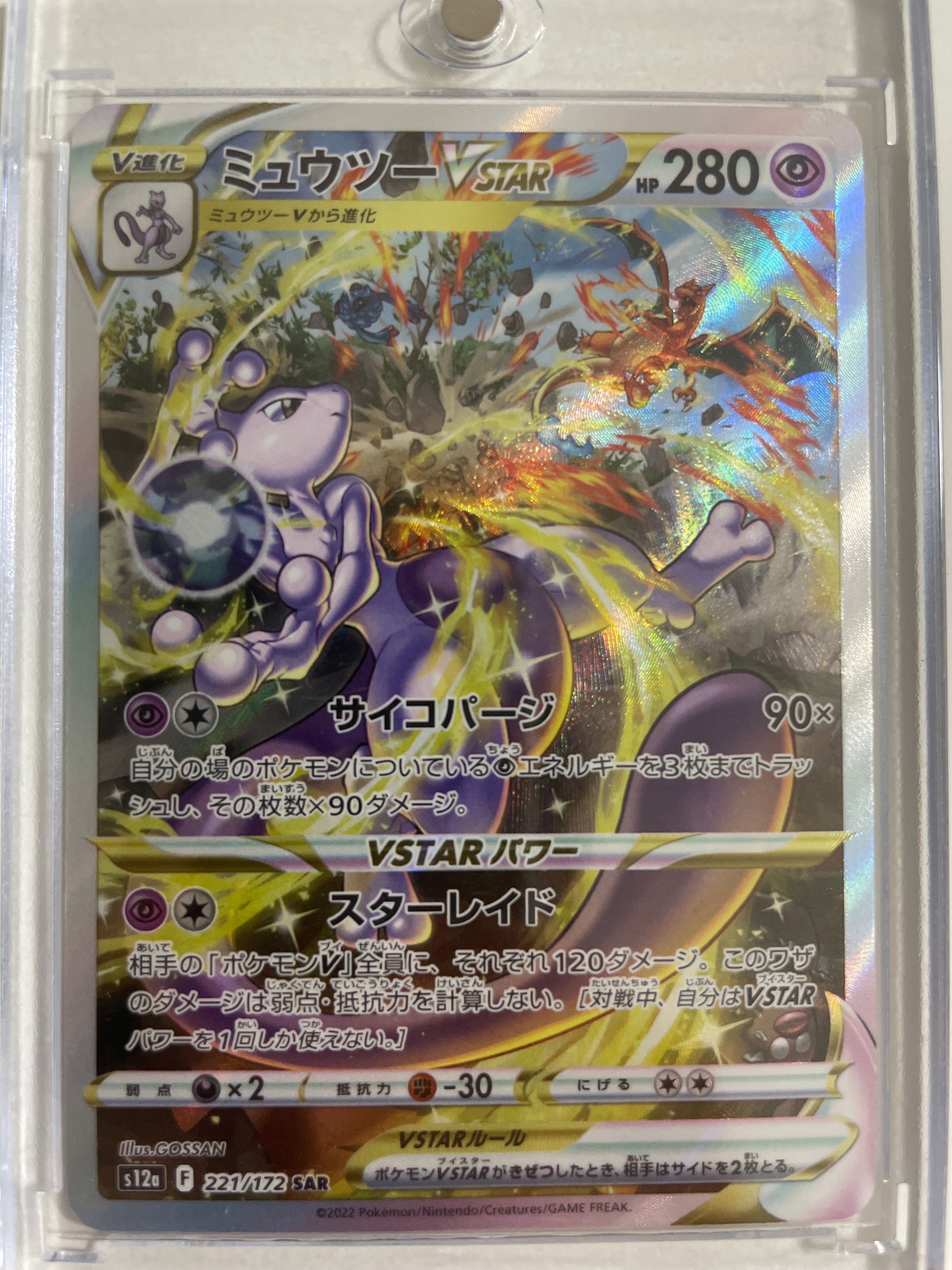 ミュウツーVSTAR SAR[s12a 221/172](ハイクラスパック「VSTARユニバース」)