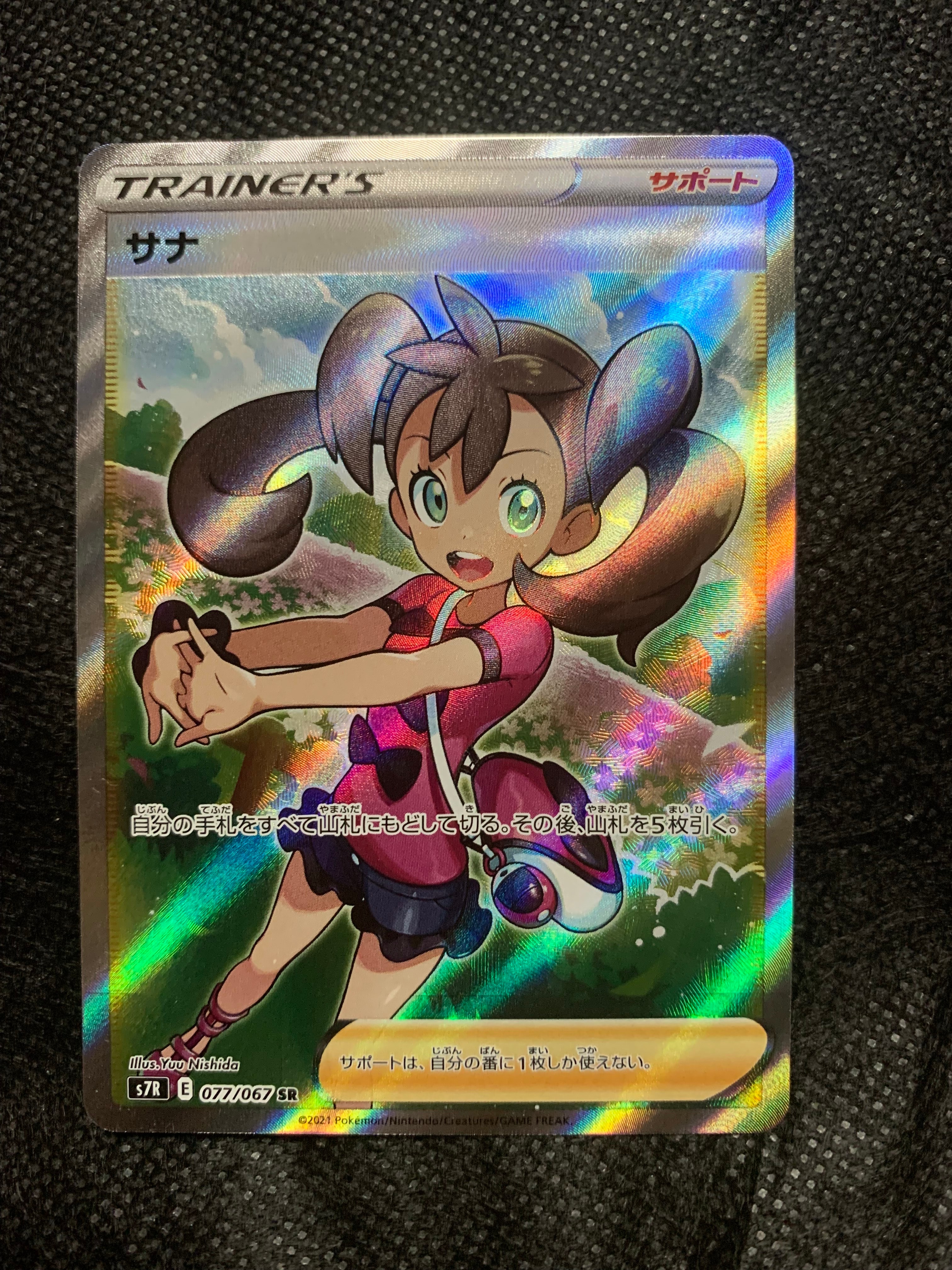 サナ SR[S7R 077/067](拡張パック「蒼空ストリーム」)