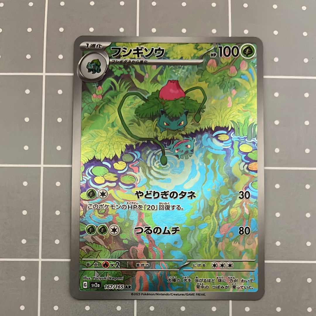 フシギソウ AR[SV2a 167/165](強化拡張パック「ポケモンカード151」)