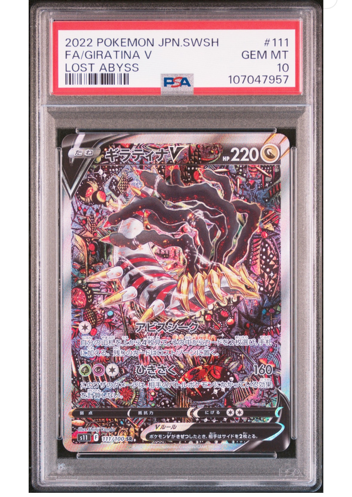 ギラティナV SR: SA[S11 111/100](拡張パック「ロストアビス」)