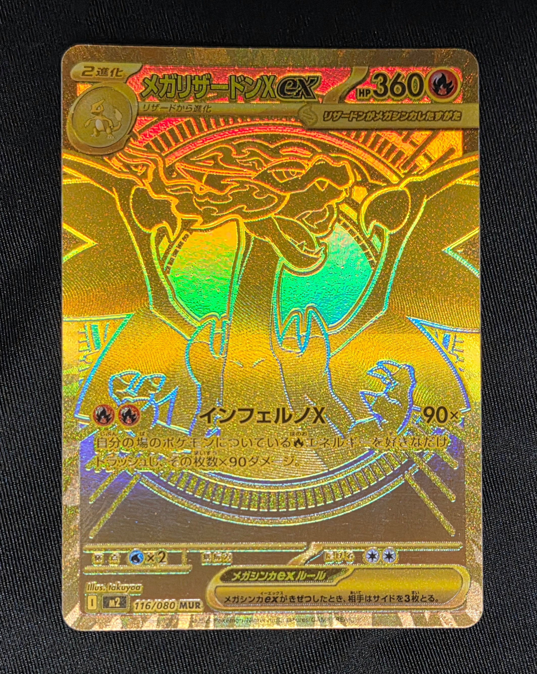 メガリザードンXex MUR [M2 116/080](拡張パック「インフェルノX」)