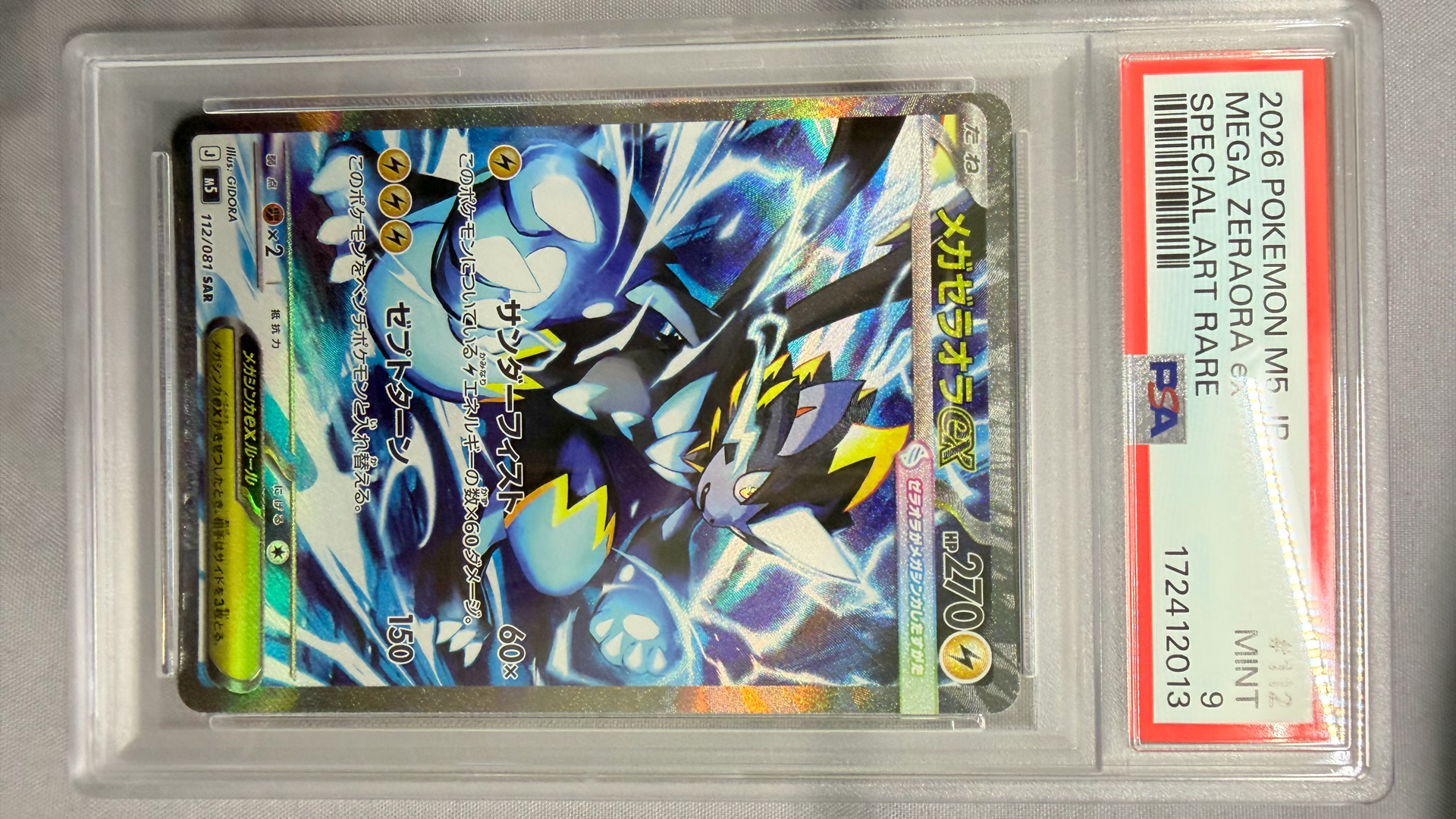 メガゼラオラex SAR [M5 112/081](拡張パック「アビスアイ」)