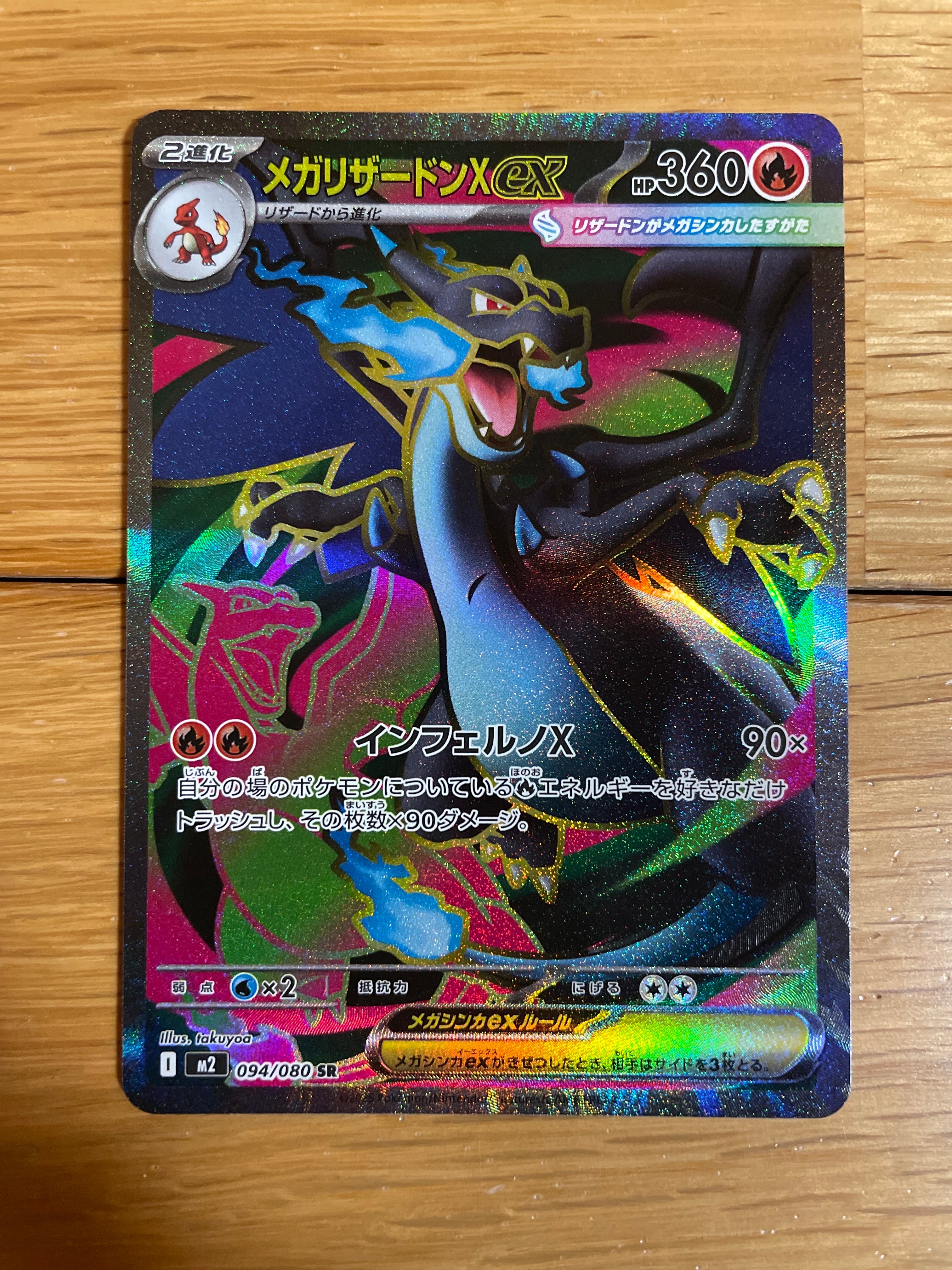 メガリザードンXex SR [M2 094/080](拡張パック「インフェルノX」)