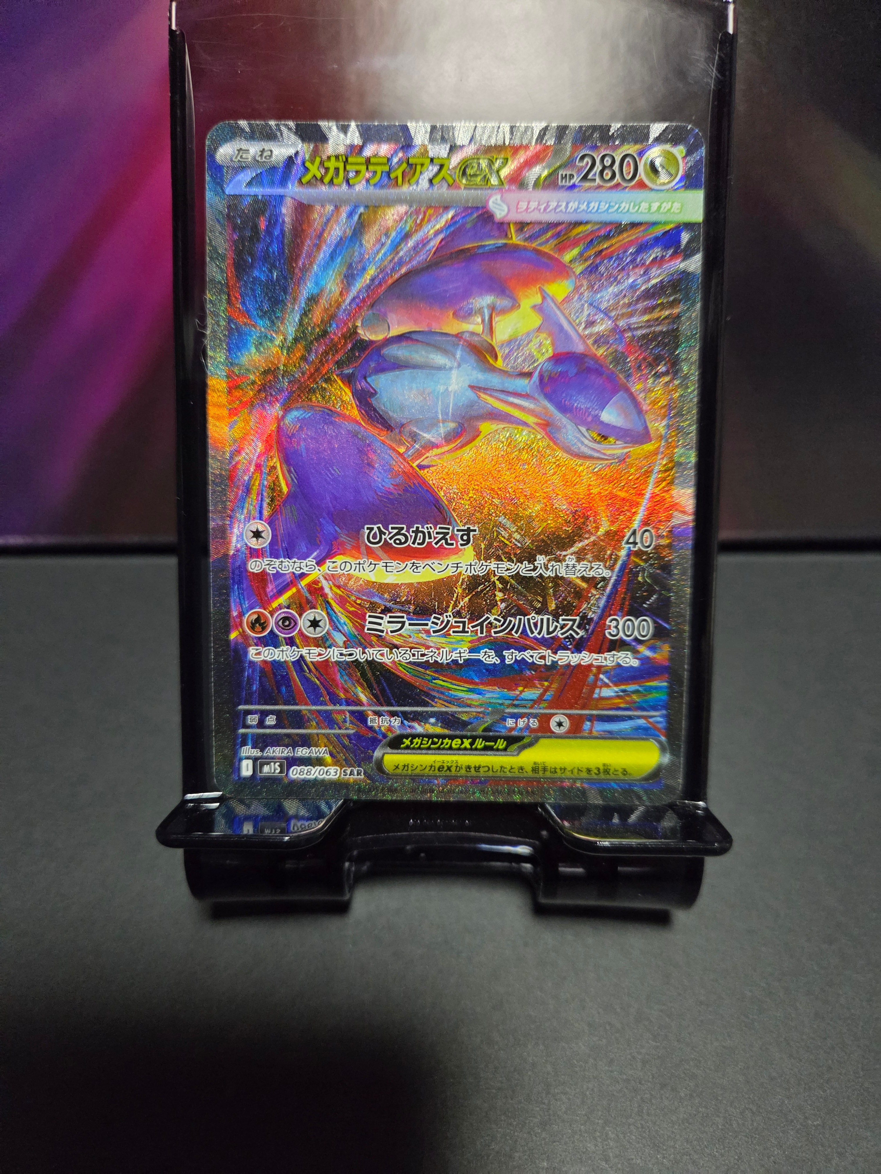 メガラティアスex SAR [M1S 088/063](拡張パック「メガシンフォニア」)